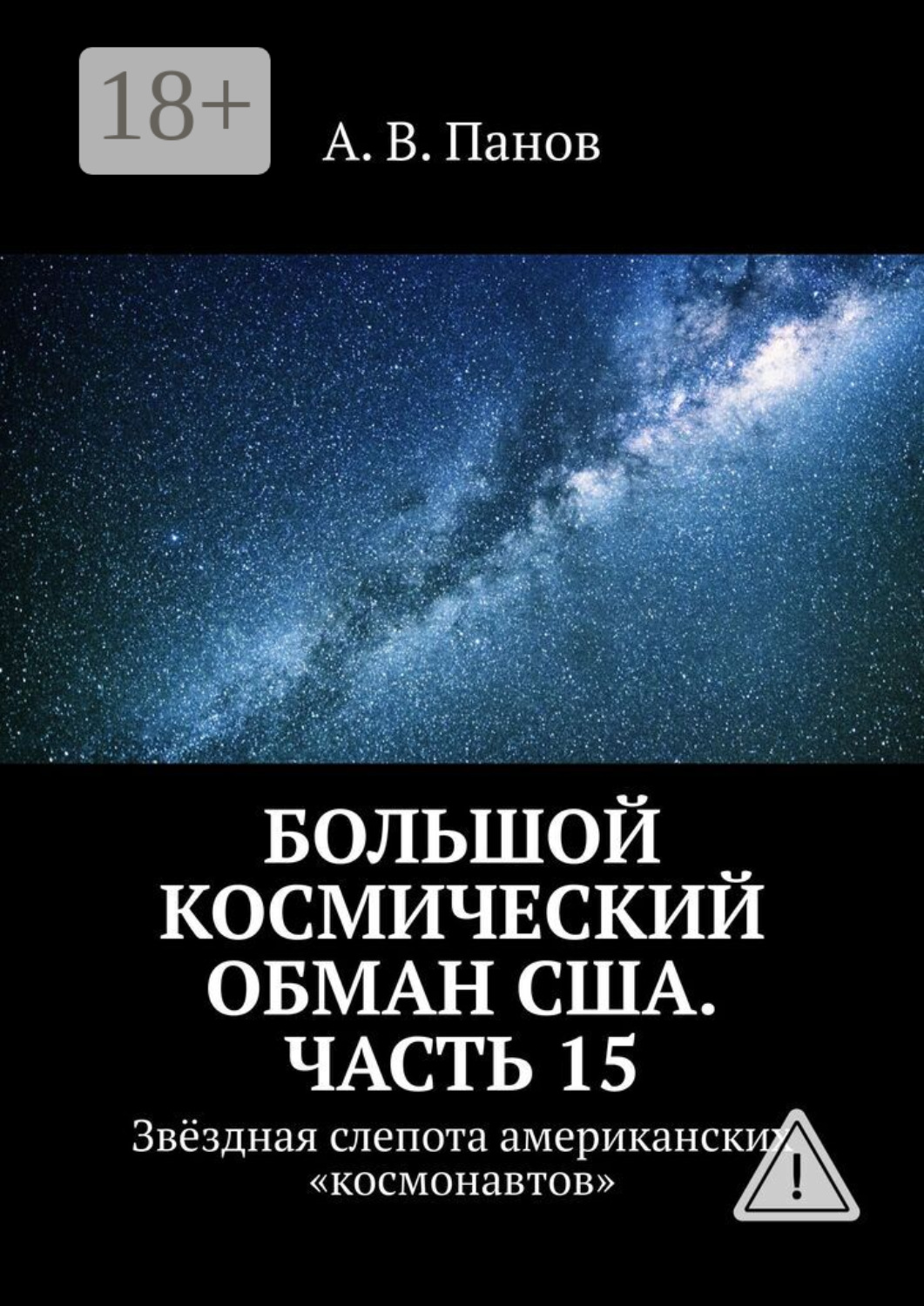 Обложка книги «Большой космический обман США. Часть 15. Звёздная слепота американских «космонавтов»»