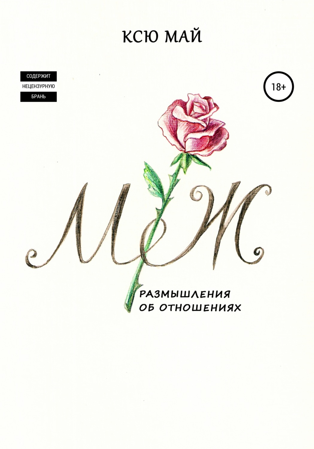 Обложка книги «М/Ж, или Размышления об отношениях»