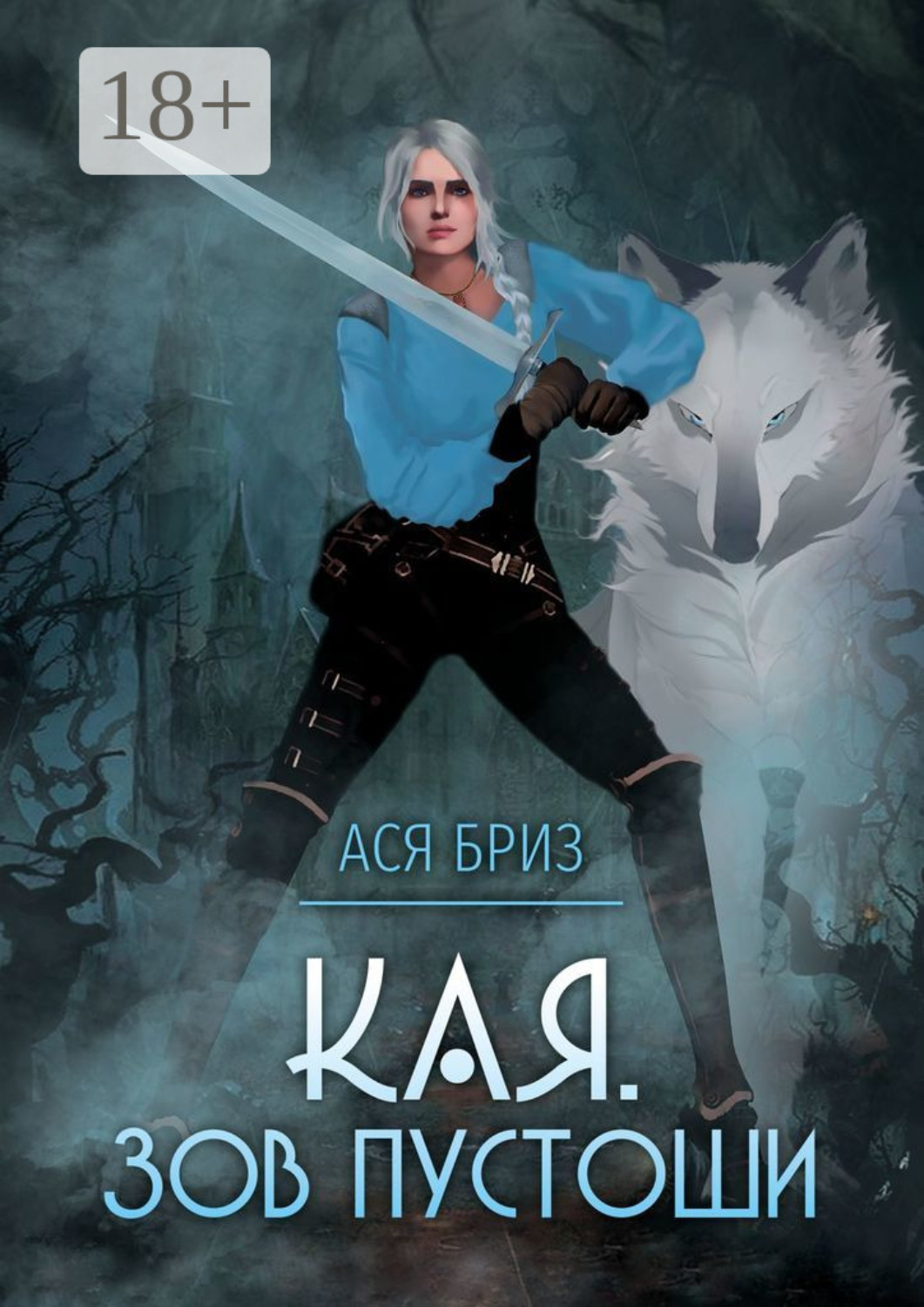 Обложка книги «Кая. Зов Пустоши»