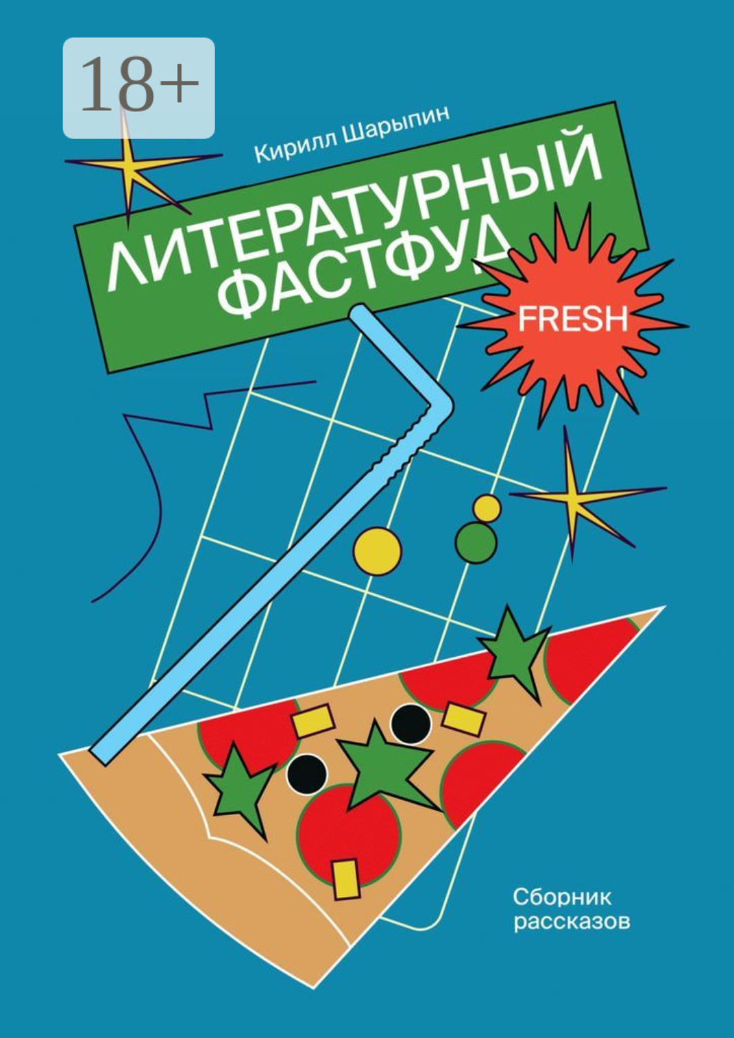 Обложка книги «Литературный фастфуд. Сборник рассказов»