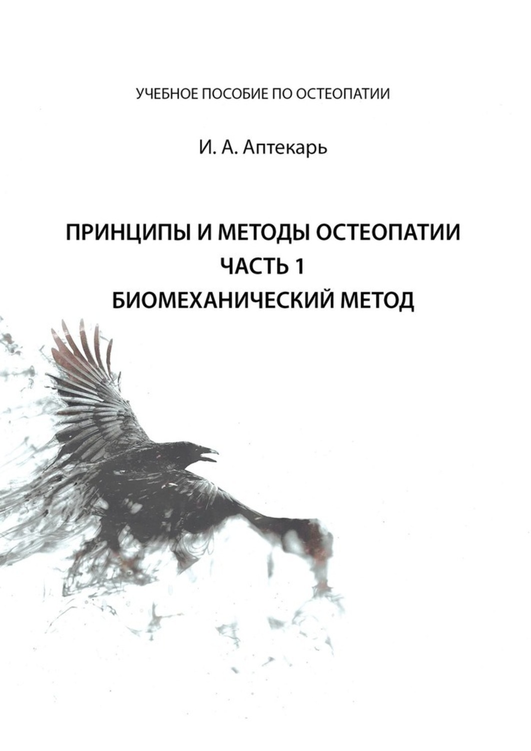 Обложка книги «Принципы и методы остеопатии. Часть 1. Биомеханический метод»