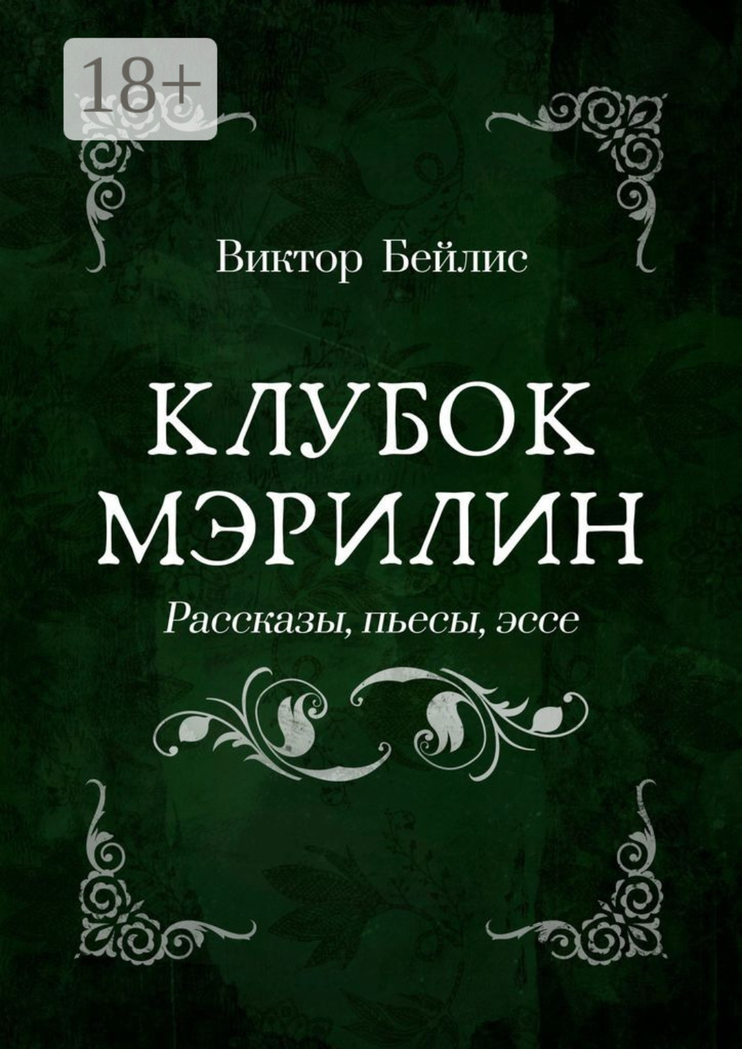 Обложка книги «Клубок Мэрилин. Рассказы, пьесы, эссе»