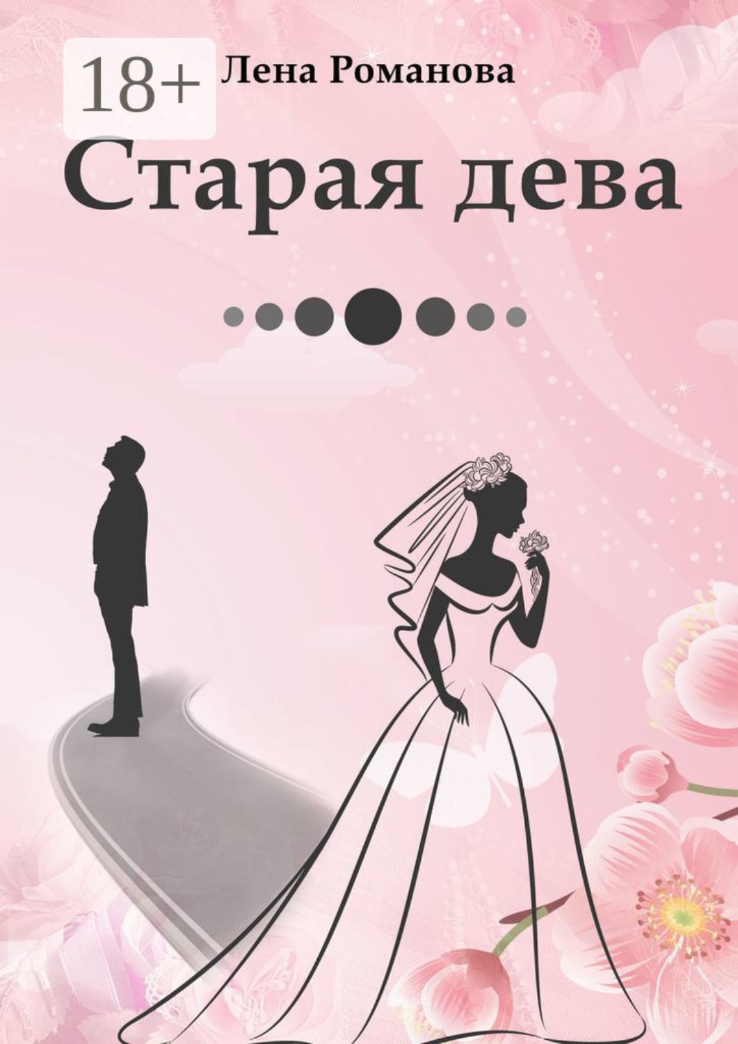 Обложка книги «Старая дева»