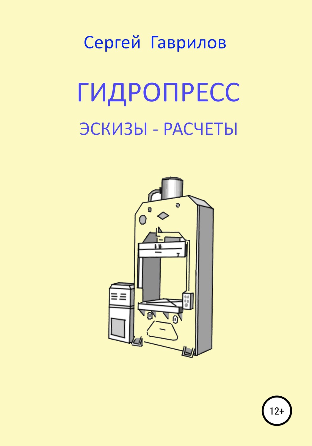 Обложка книги «Гидропресс: эскизы, расчеты»