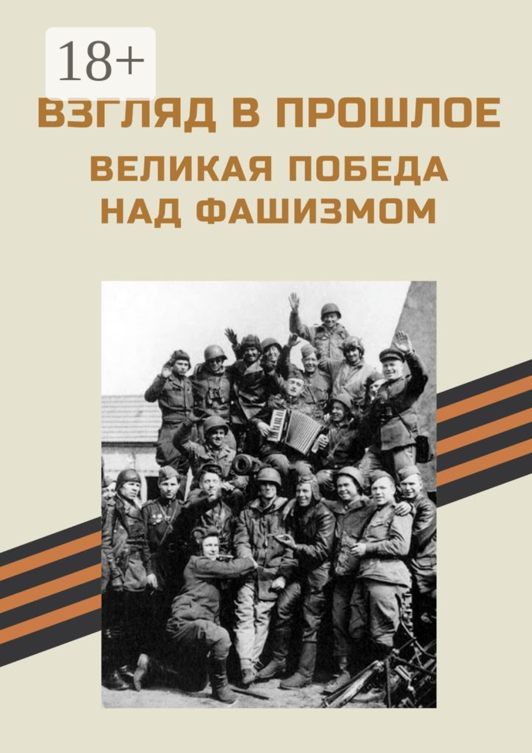 Обложка книги «Взгляд в прошлое. Великая Победа над фашизмом»