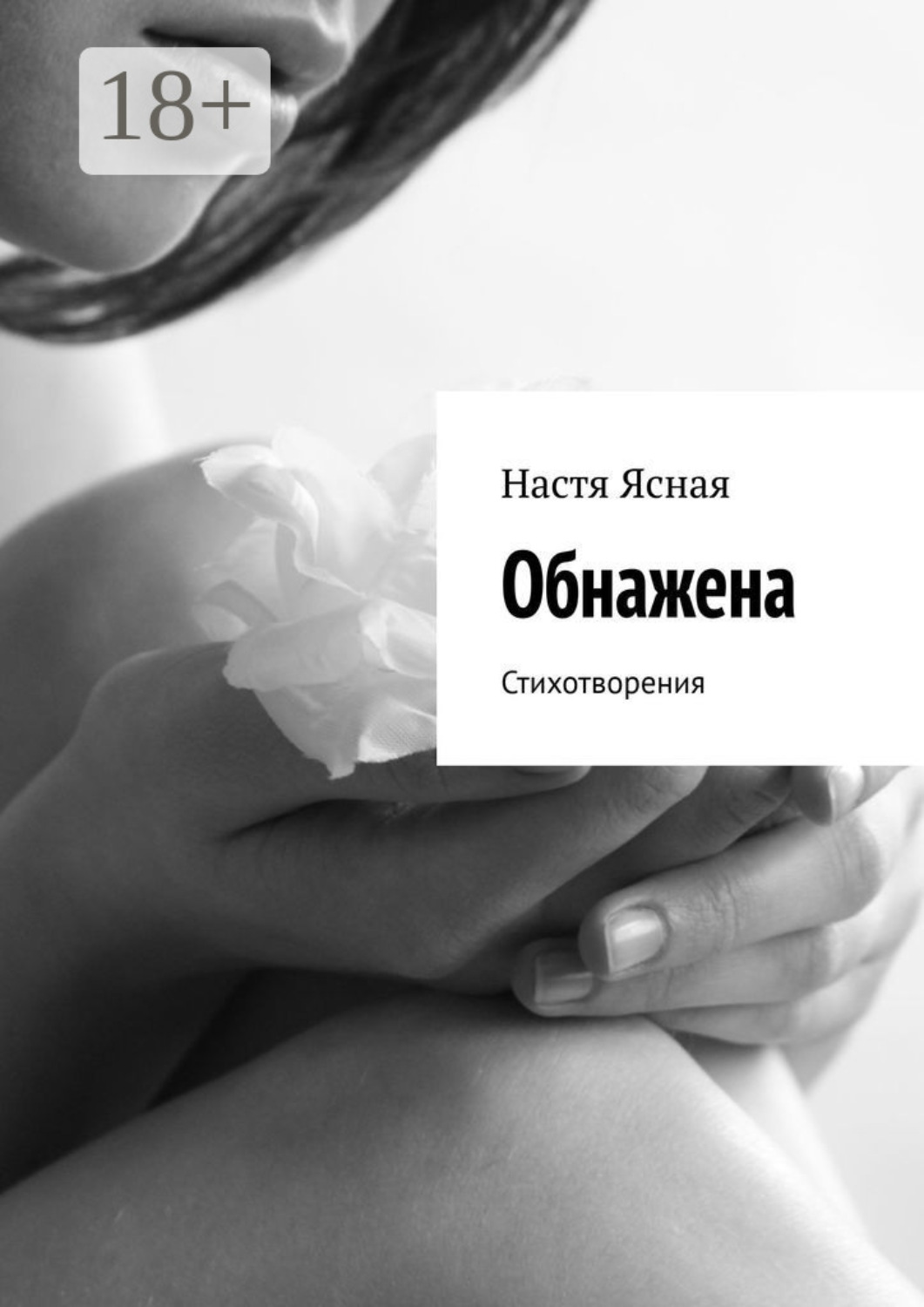 Обложка книги «Обнажена. Стихотворения»