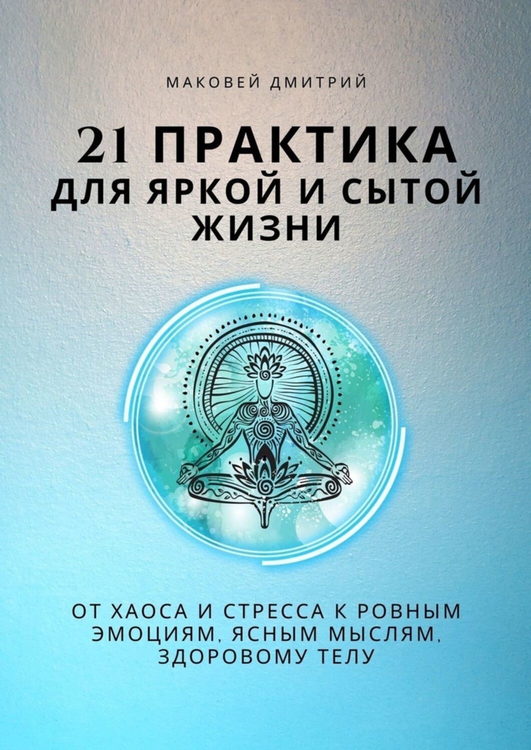 Обложка книги «21 практика для яркой и сытой жизни»