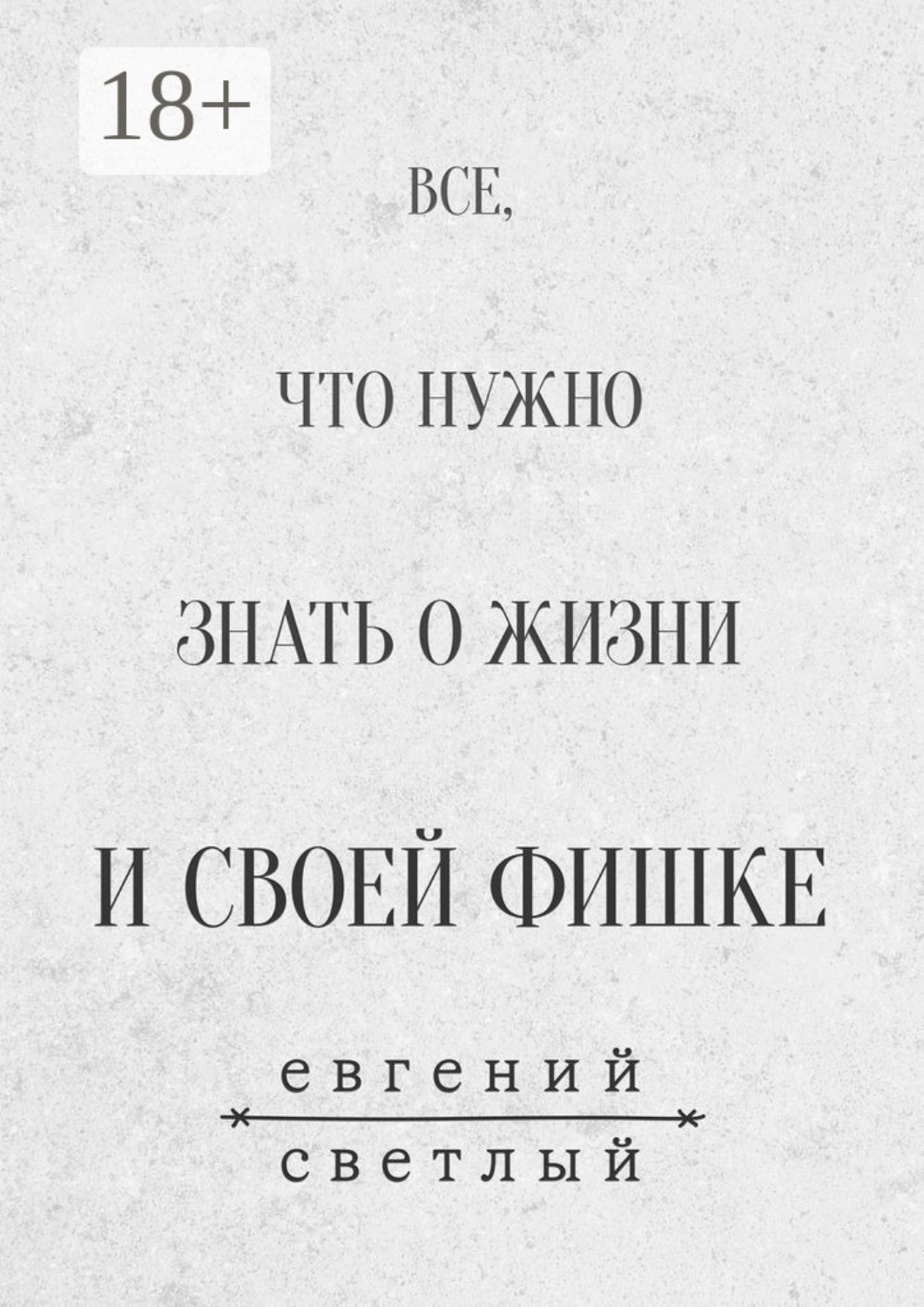 Обложка книги «Все, что нужно знать о жизни и своей фишке»
