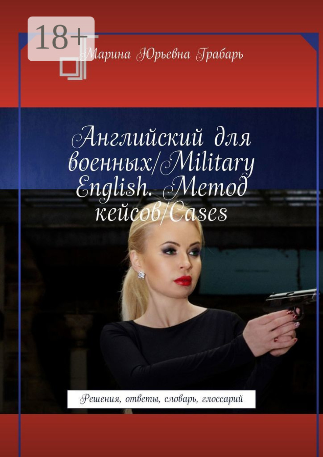 Обложка книги «Английский для военных/Military English. Метод кейсов/Cases. Решения, ответы, словарь, глоссарий»