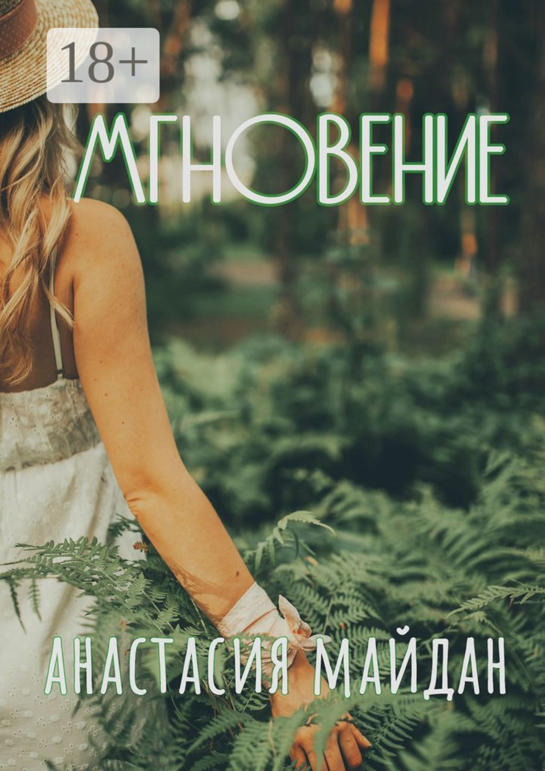 Обложка книги «Мгновение. Сборник рассказов»