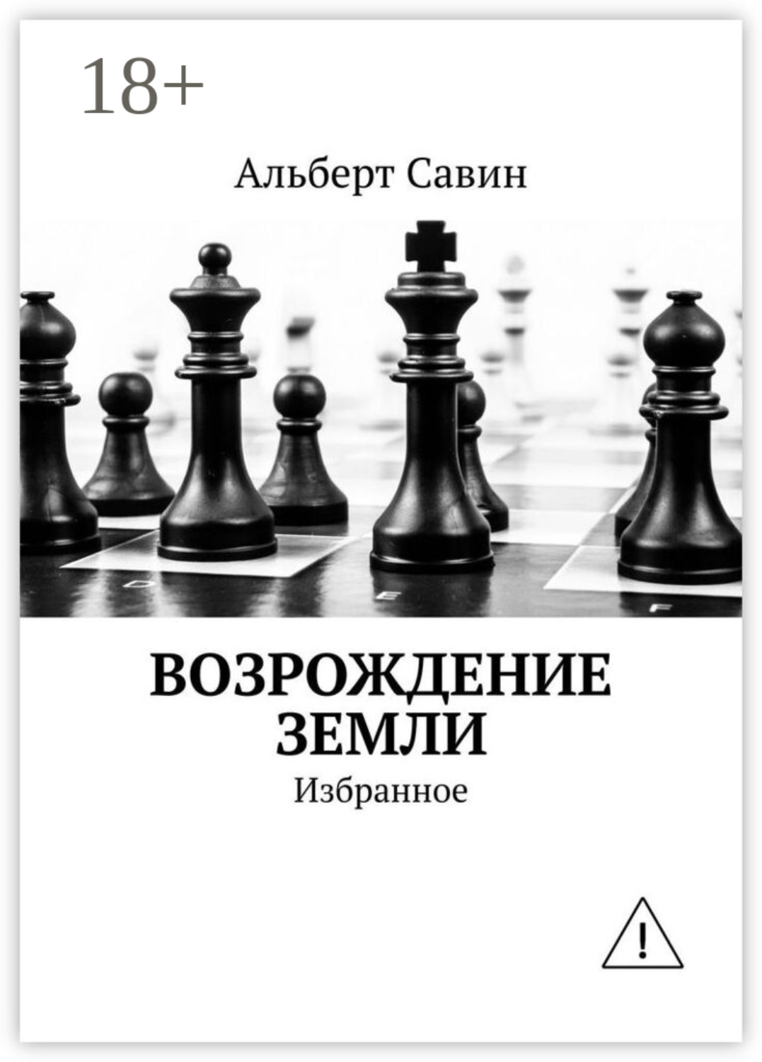 Обложка книги «Возрождение Земли. Избранное»