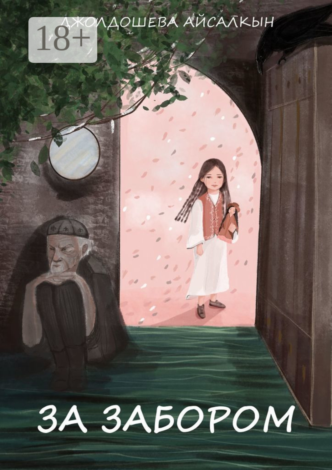 Обложка книги «За забором»
