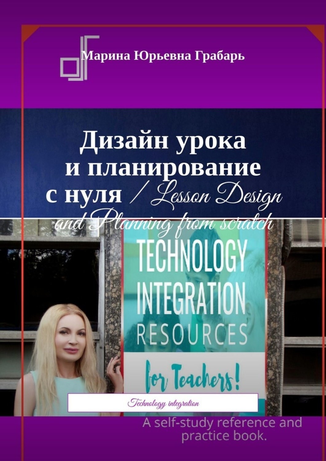 Обложка книги «Дизайн урока и планирование с нуля / Lesson Design and Planning from scratch. Technology integration»