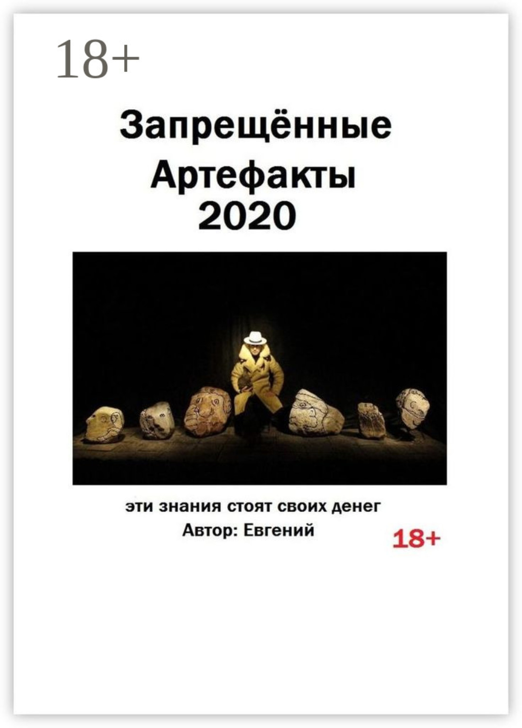 Обложка книги «Запрещённые артефакты – 2020. Эти знания стоят своих денег»