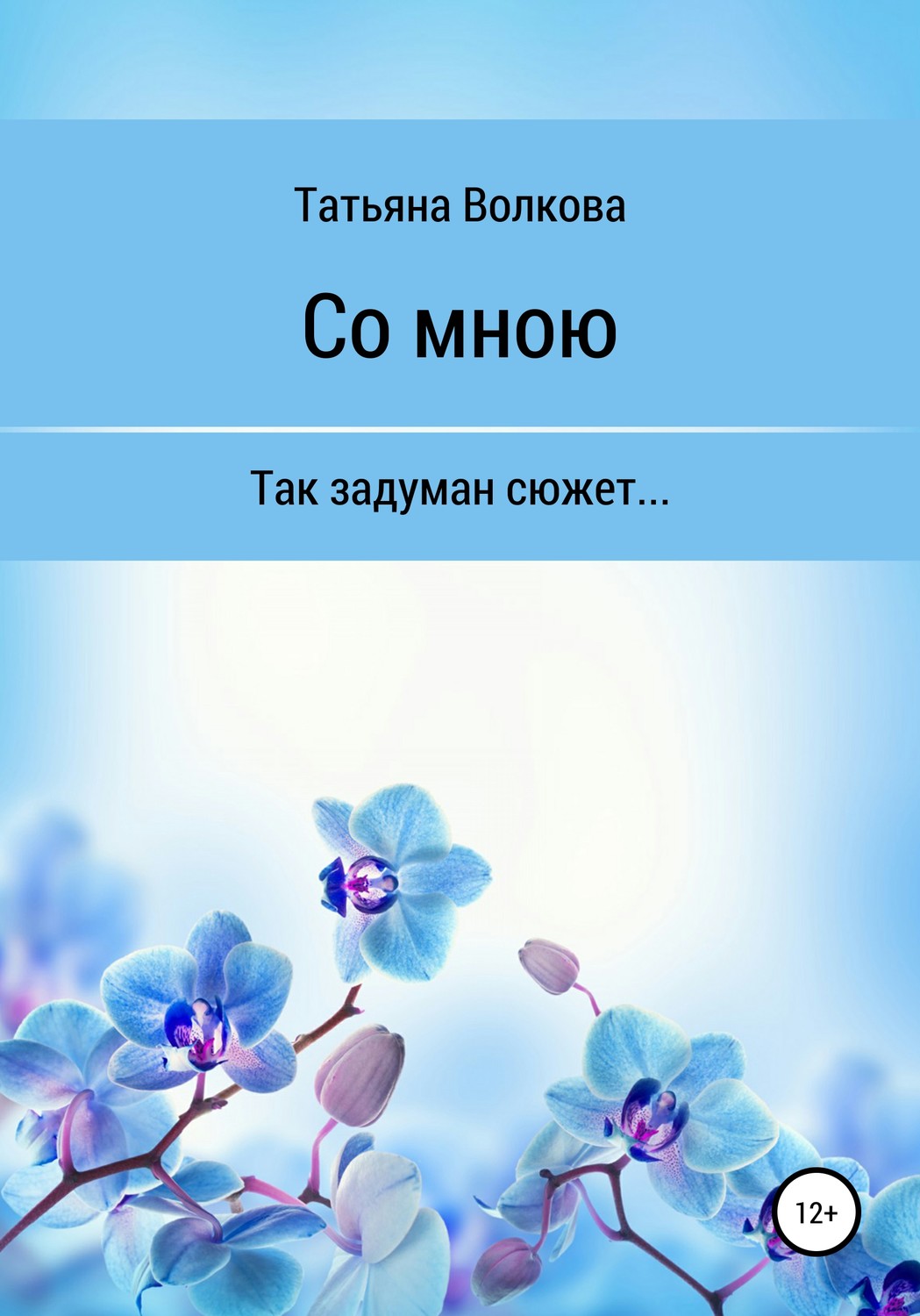 Обложка книги «Со мною»