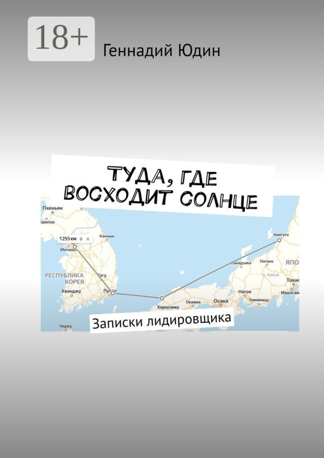 Обложка книги «Туда, где восходит солнце. Записки лидировщика»