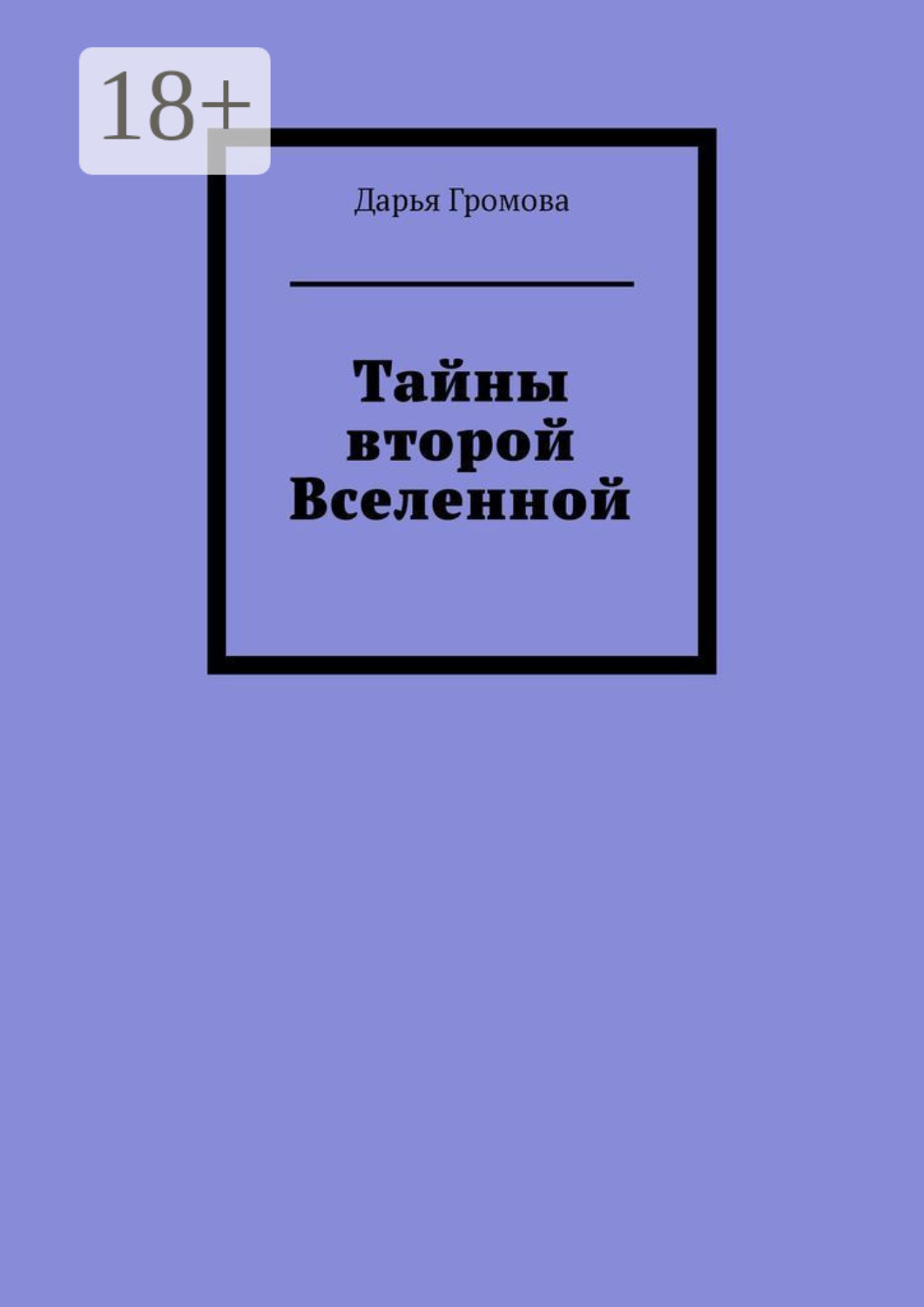 Обложка книги «Тайны второй Вселенной»