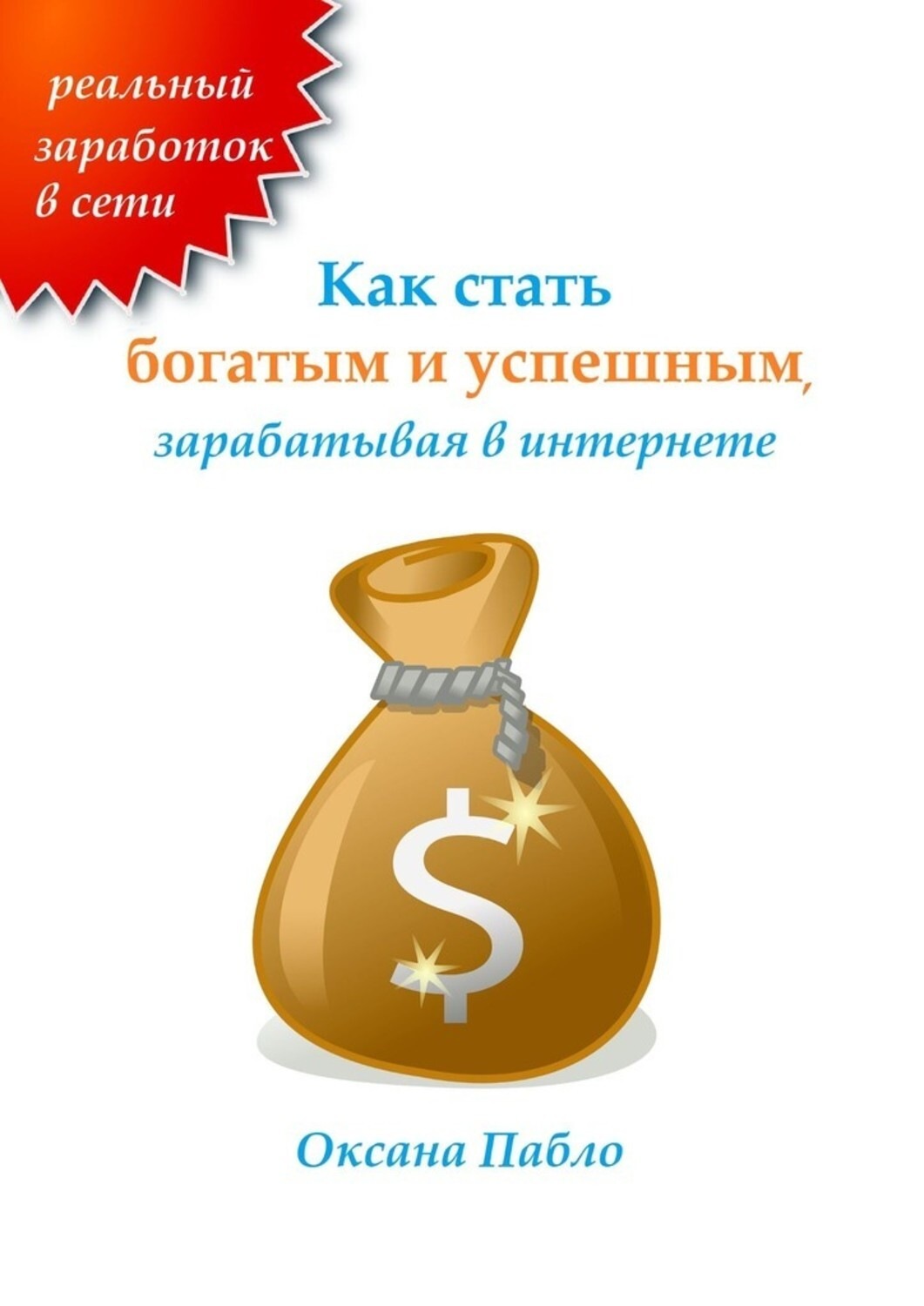 Обложка книги «Как стать богатым и успешным, зарабатывая в интернете. Заработок в интернете»
