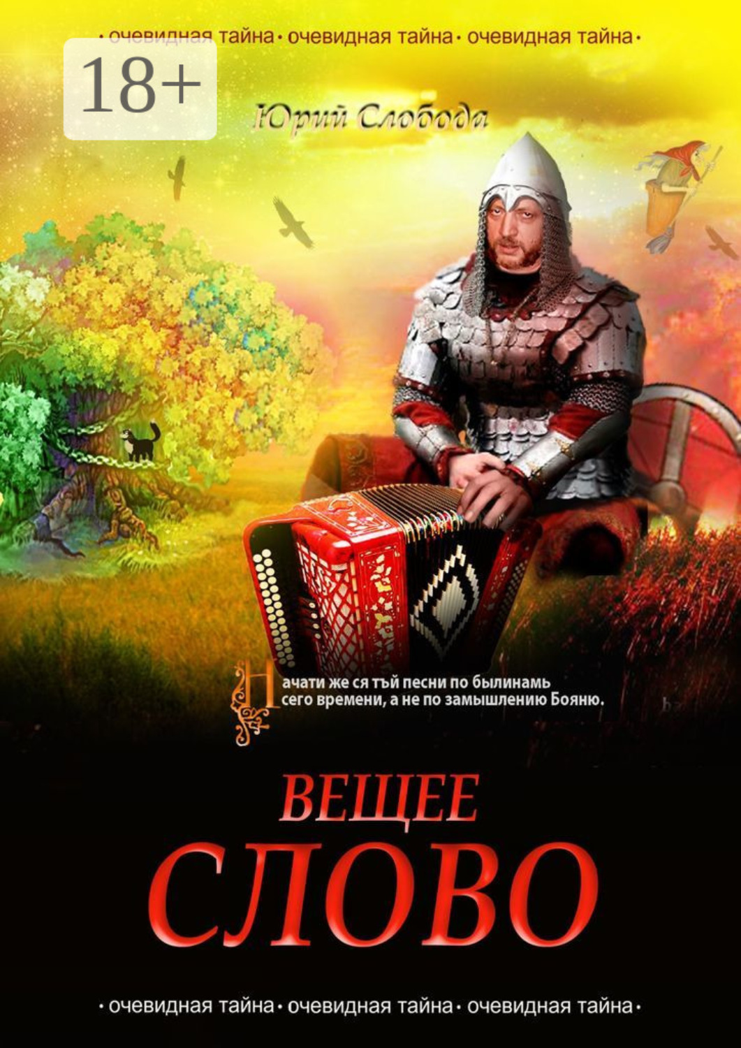 Обложка книги «Вещее слово»