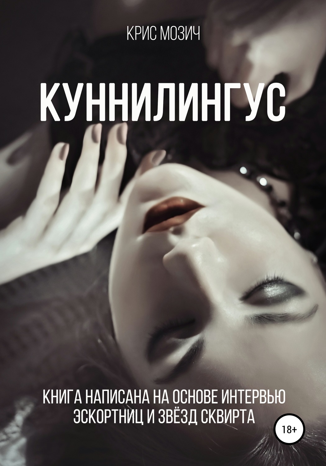 Обложка книги «Куннилингус. Серия «Энциклопедия секса»»