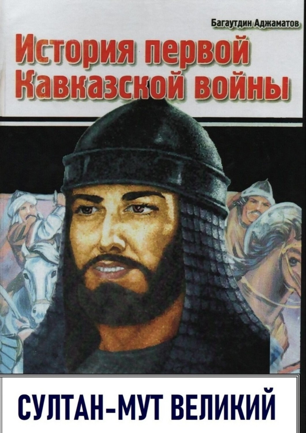 Обложка книги «История первой Кавказской войны. Султан-Мут Великий»