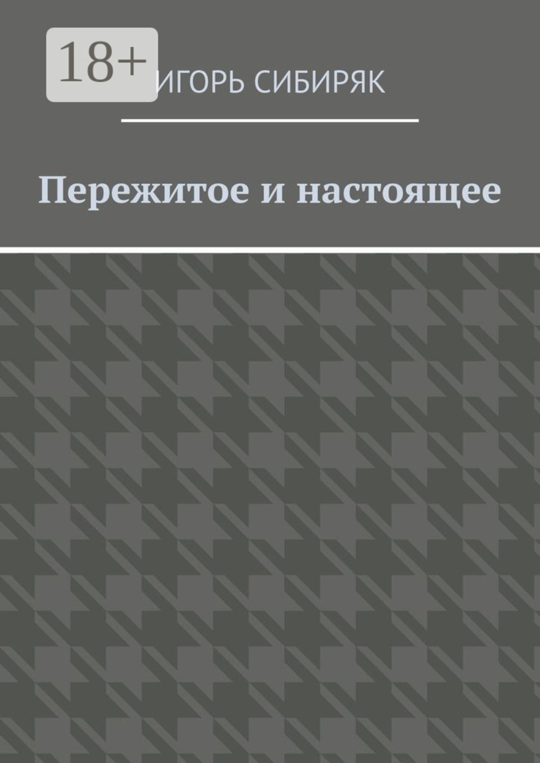 Обложка книги «Пережитое и настоящее»
