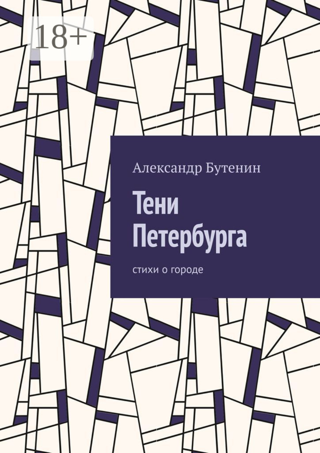 Обложка книги «Тени Петербурга. Стихи о городе»