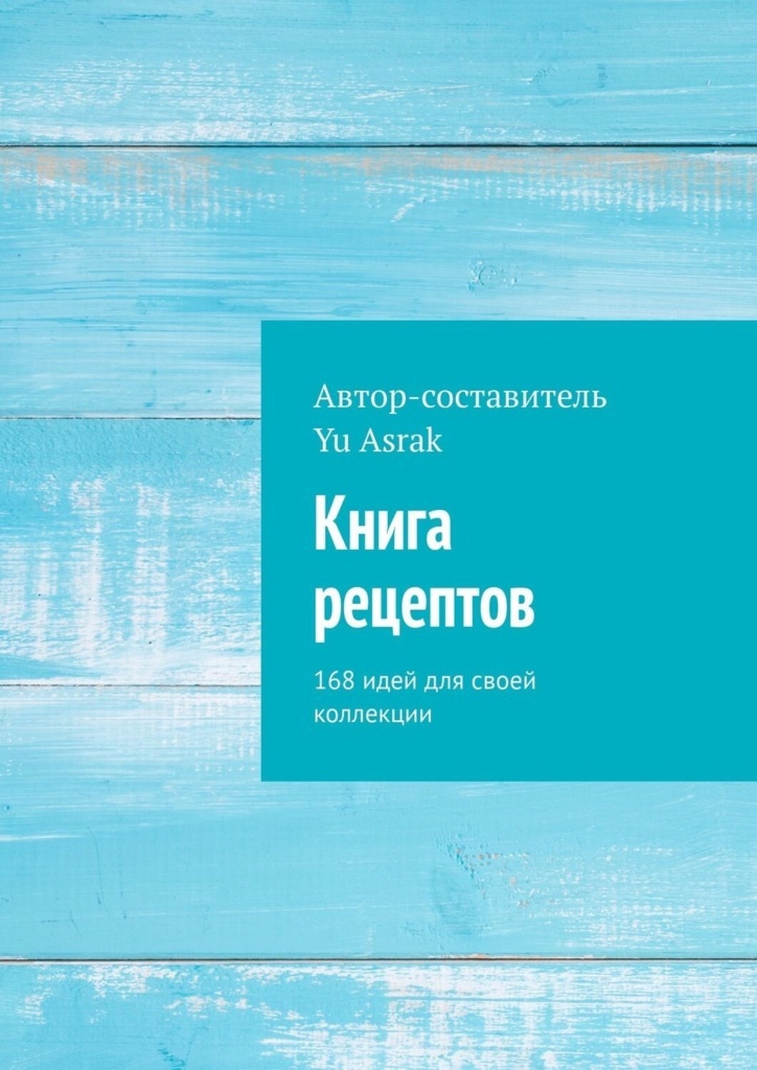 Обложка книги «Книга рецептов. 168 идей для своей коллекции»