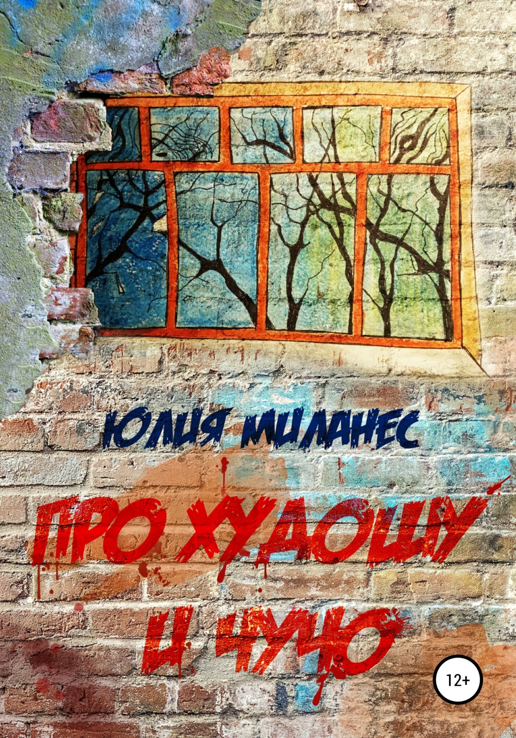 Обложка книги «Про Худошу и Чучо»