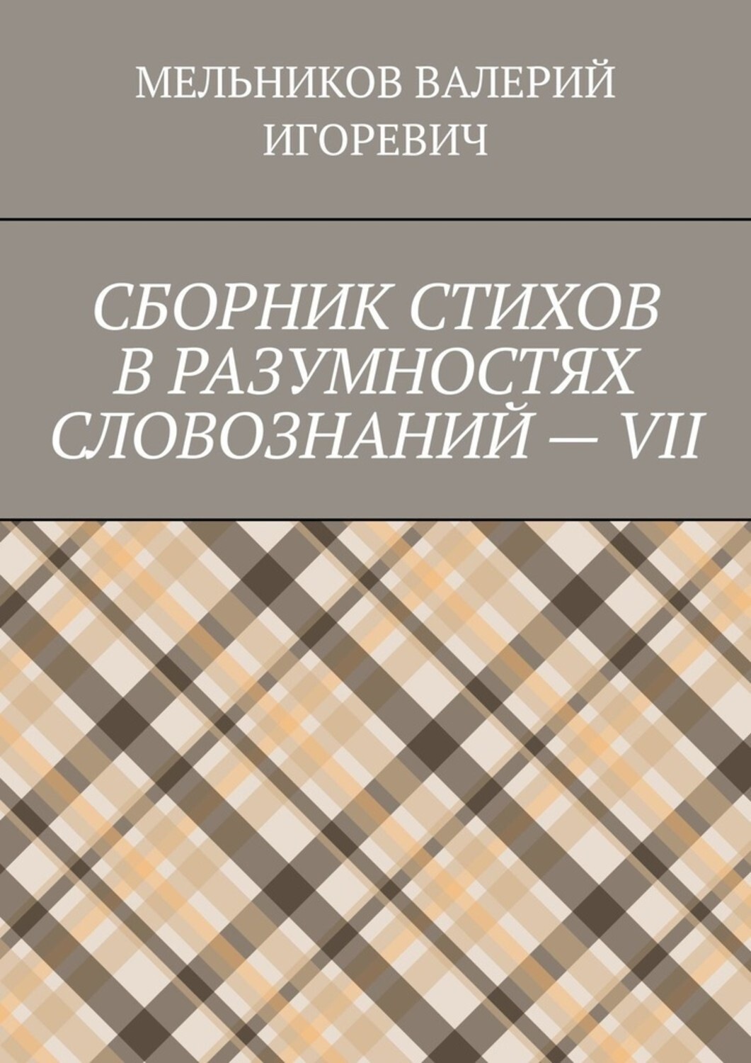 Обложка книги «СБОРНИК СТИХОВ В РАЗУМНОСТЯХ СЛОВОЗНАНИЙ – VII»