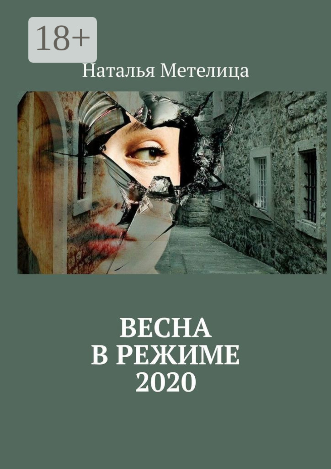 Обложка книги «Весна в режиме 2020»