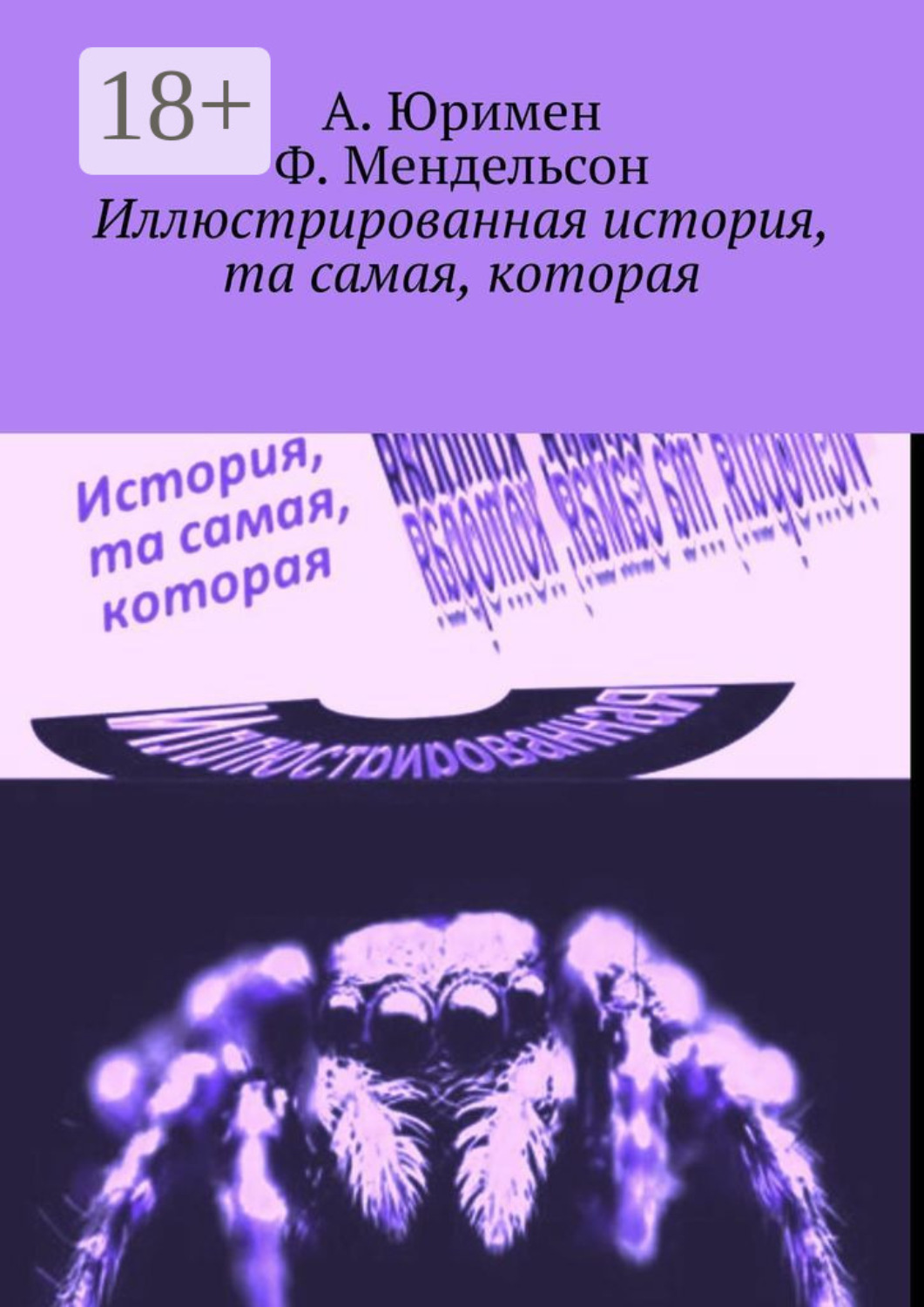 Обложка книги «Иллюстрированная история, та самая, которая»