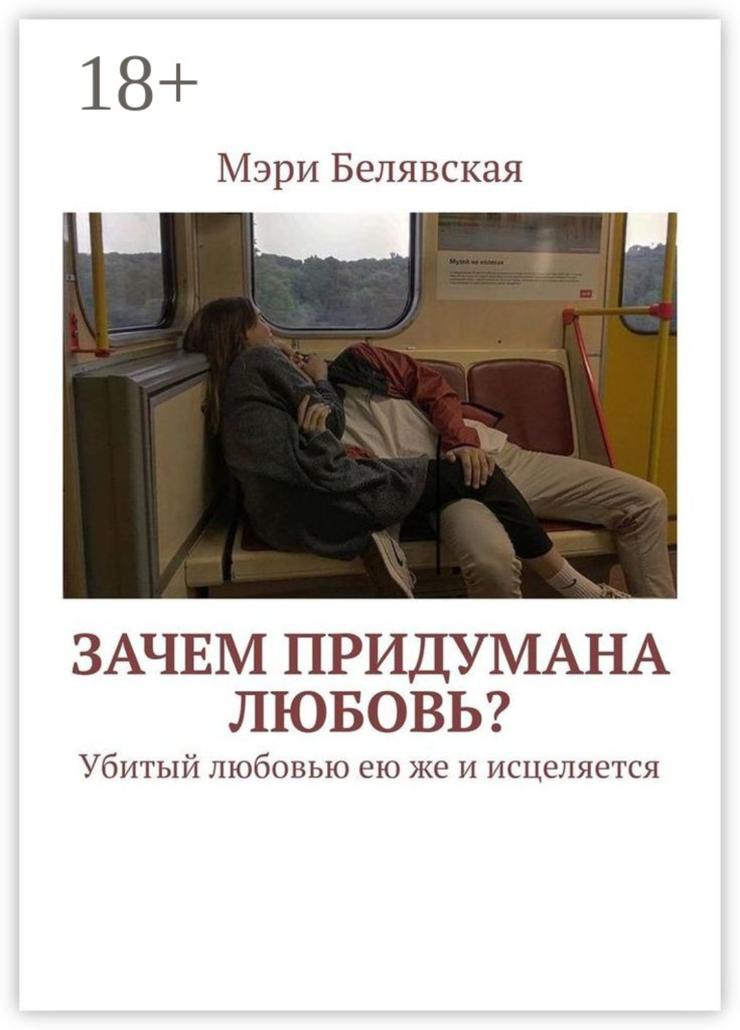 Обложка книги «Зачем придумана любовь? Убитый любовью ею же и исцеляется»