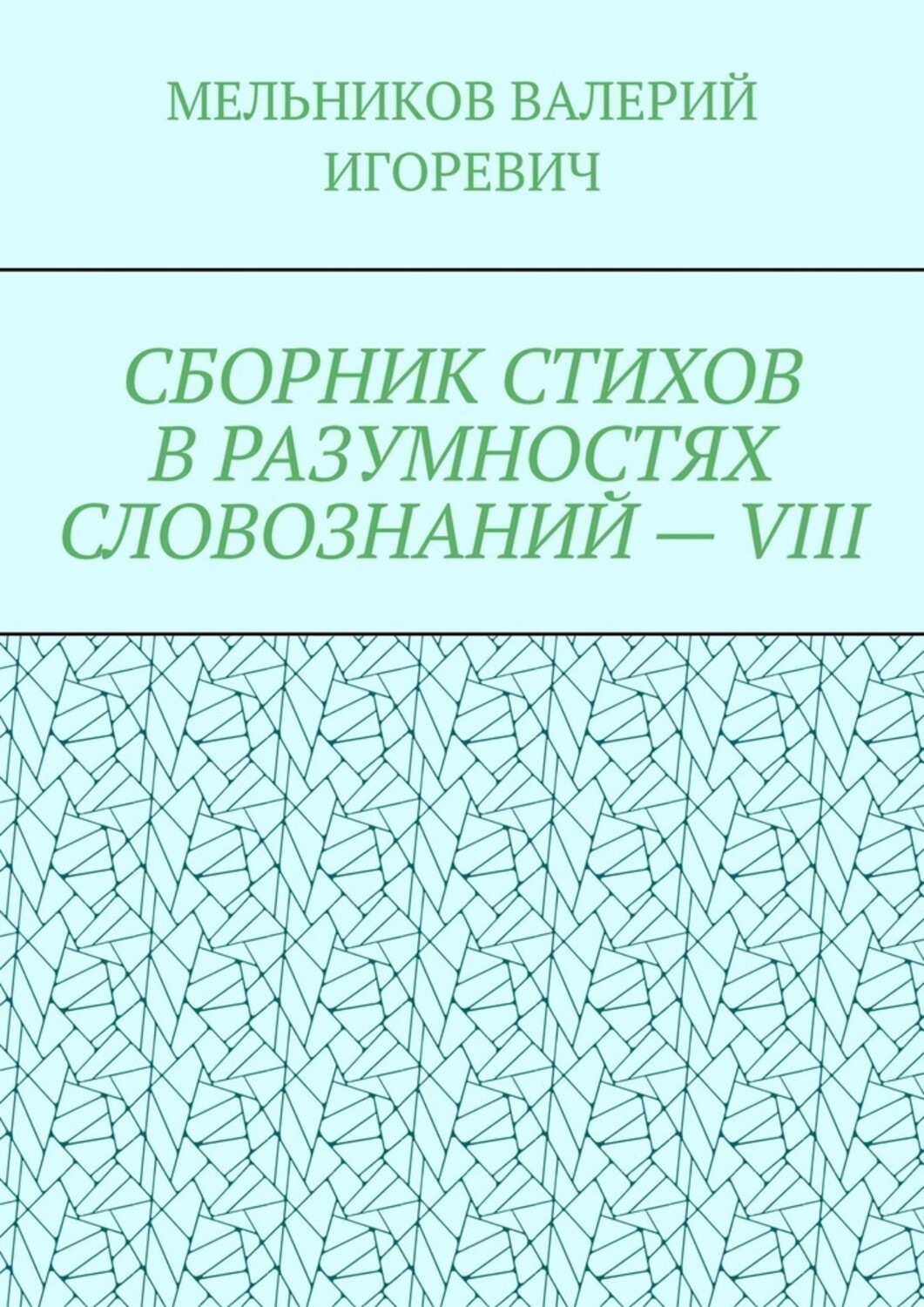 Обложка книги «СБОРНИК СТИХОВ В РАЗУМНОСТЯХ СЛОВОЗНАНИЙ – VIII»