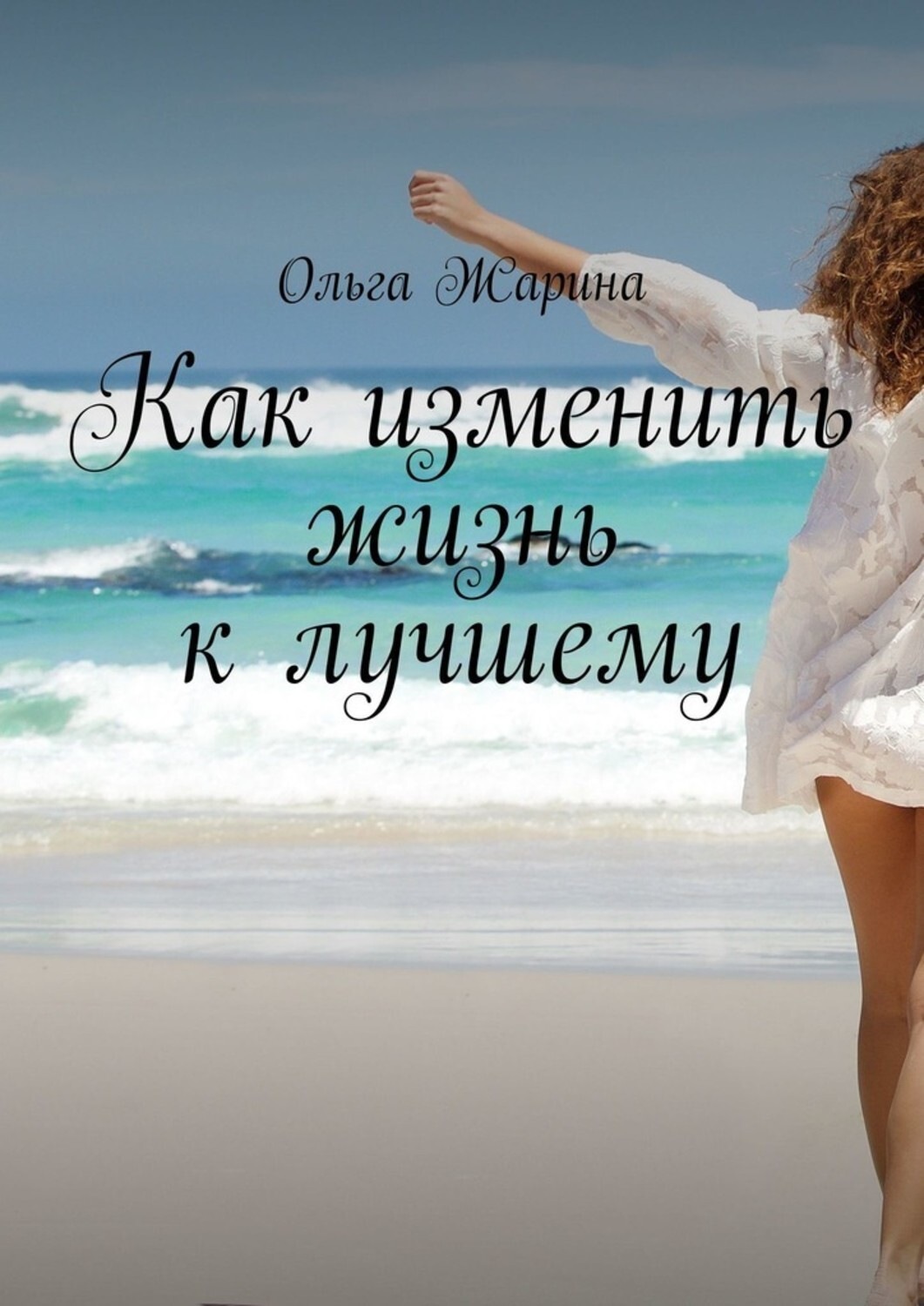 Обложка книги «Как изменить жизнь к лучшему»