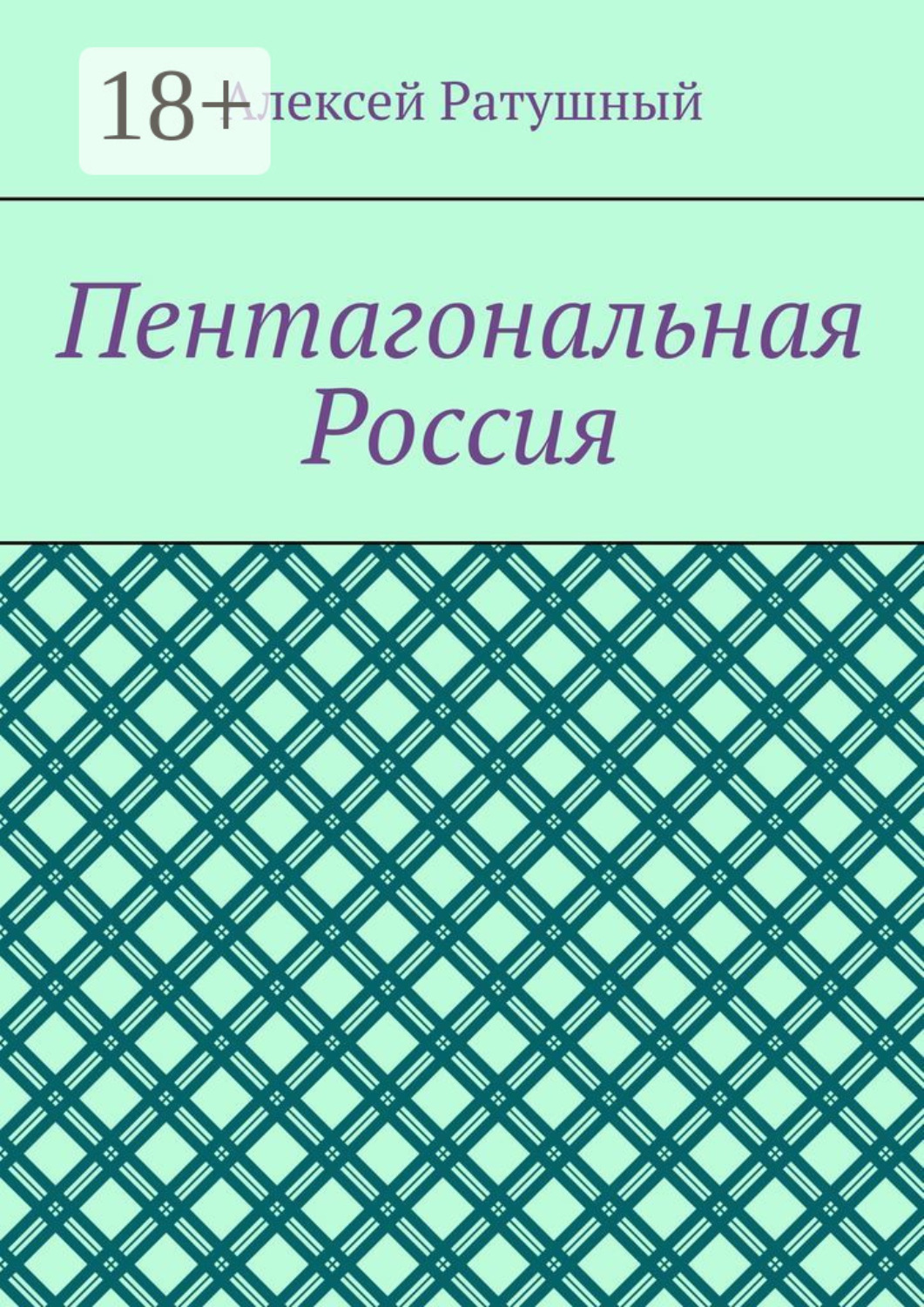 Обложка книги «Пентагональная Россия»