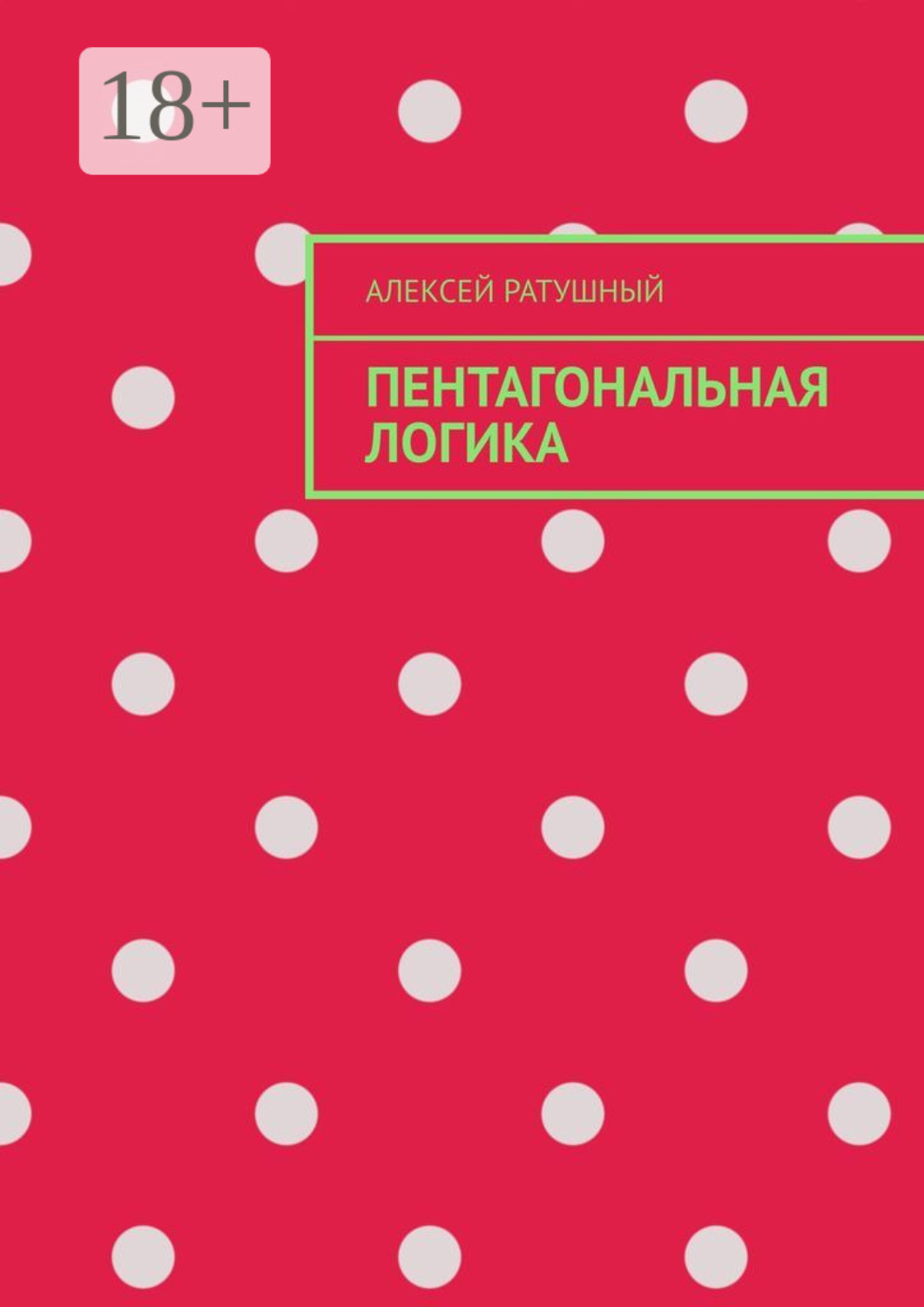 Обложка книги «Пентагональная логика»