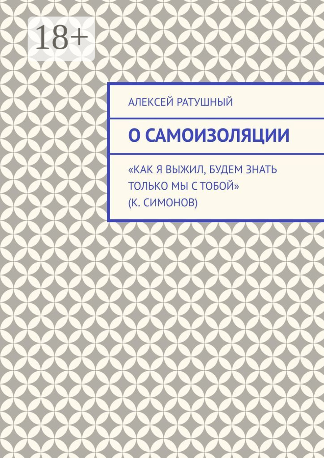 Обложка книги «О самоизоляции»