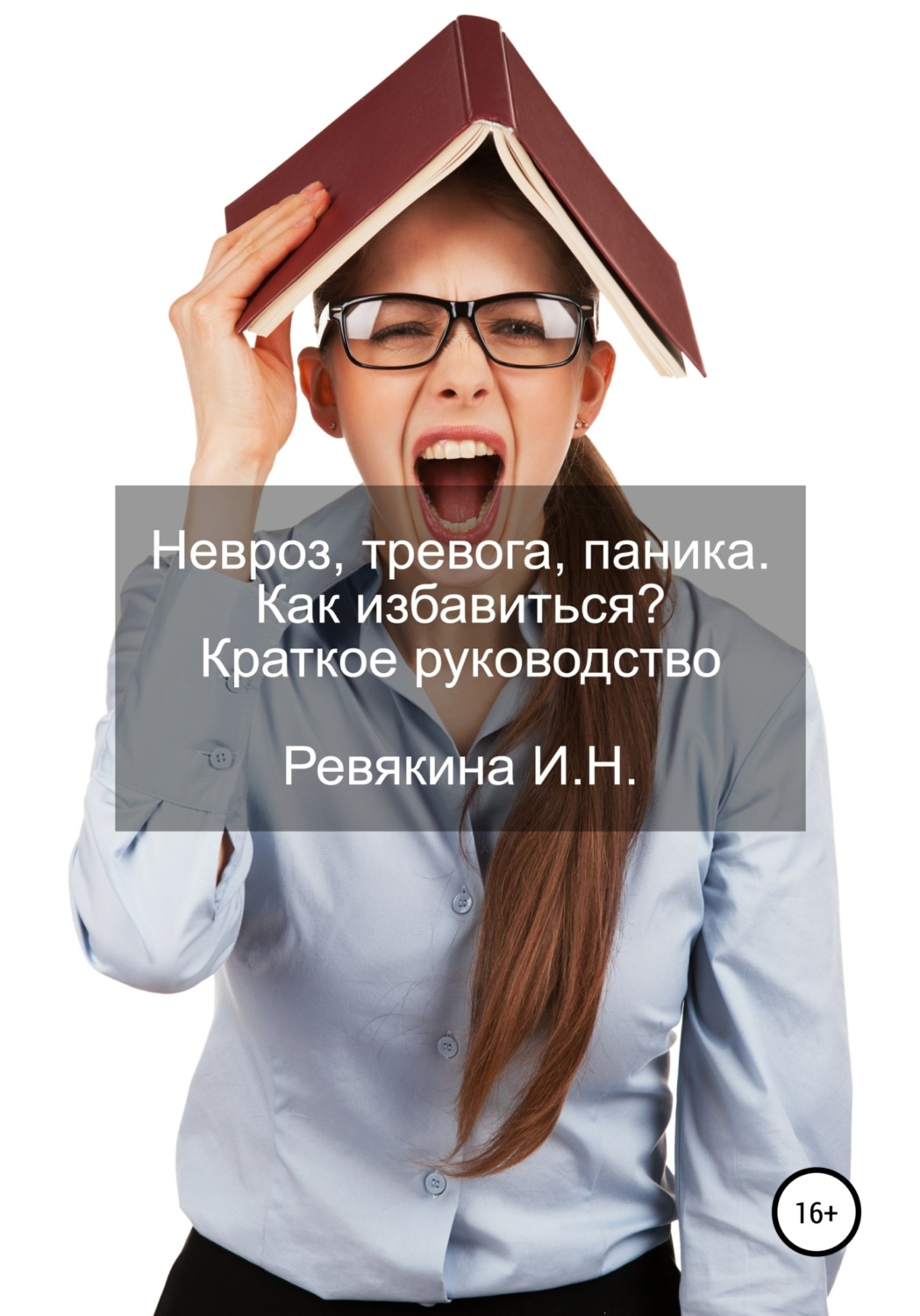 Обложка книги «Невроз, тревога, паника. Как избавиться? Краткое руководство»