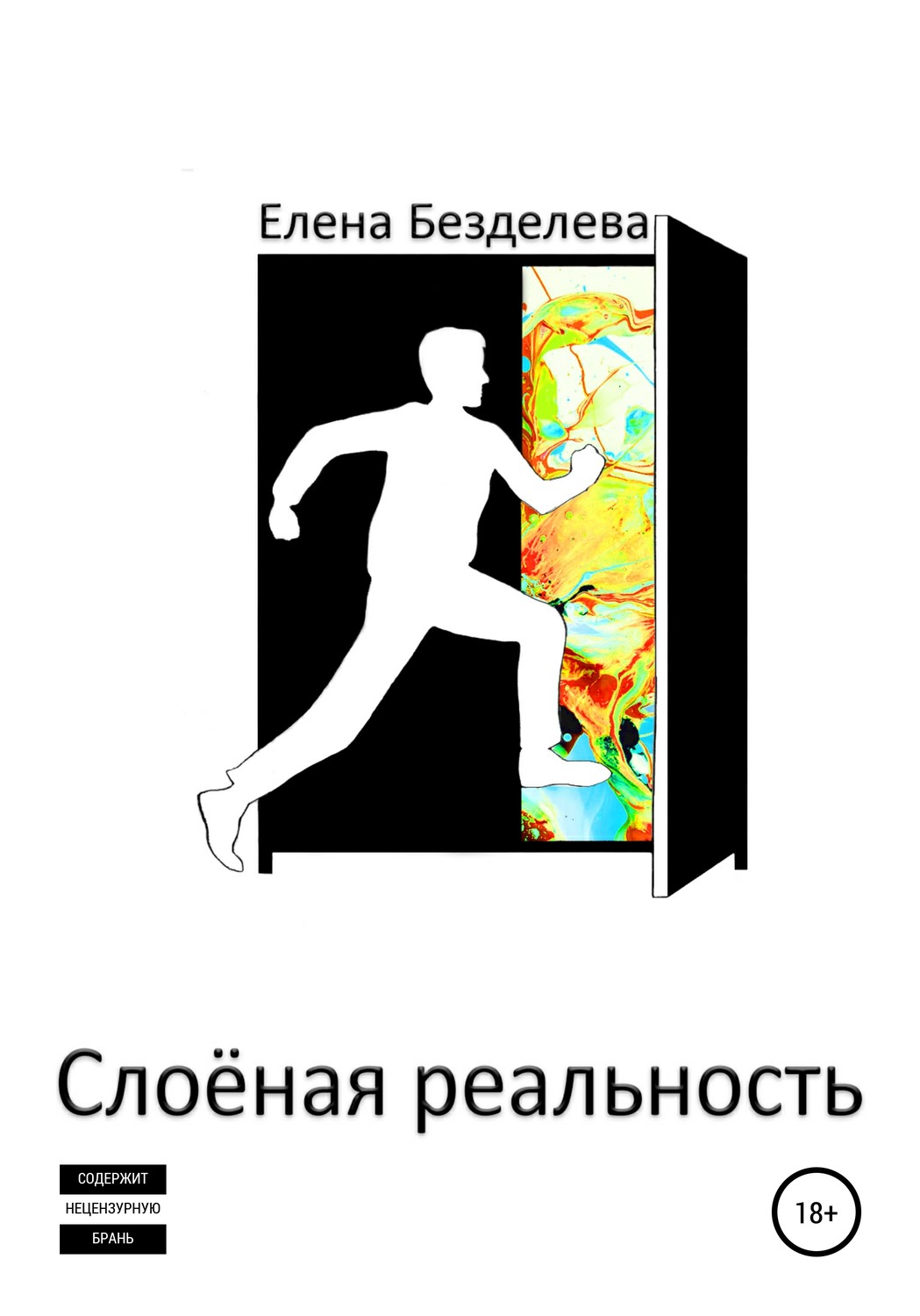 Обложка книги «Слоёная реальность»