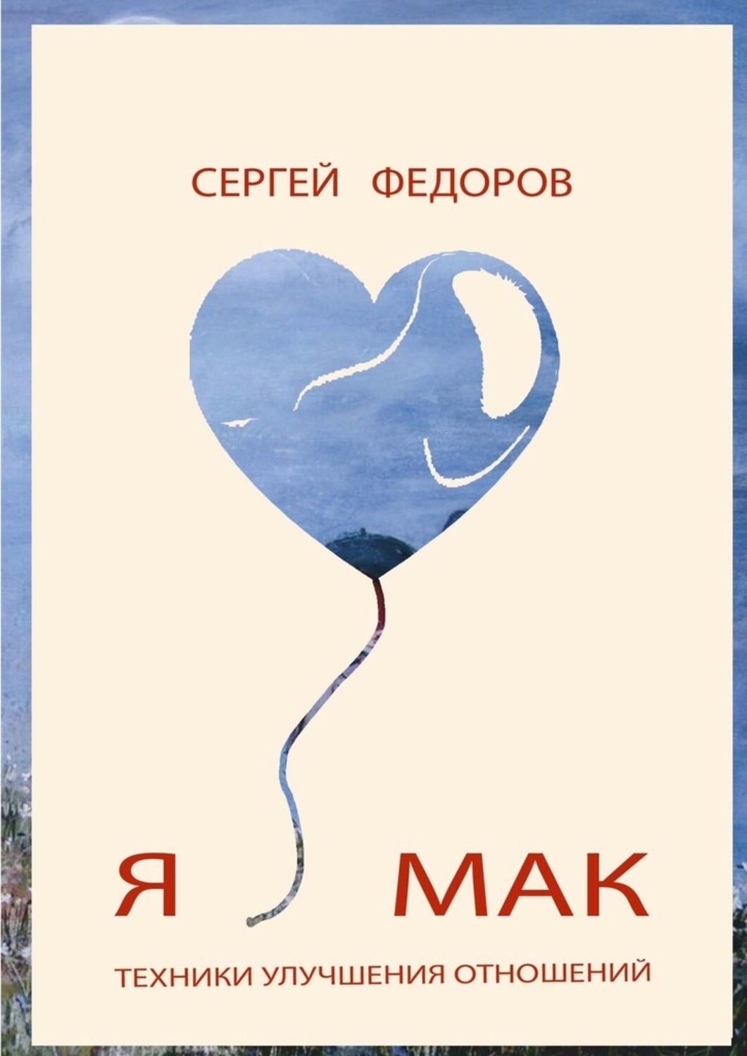 Обложка книги «Я ♥ МАК»