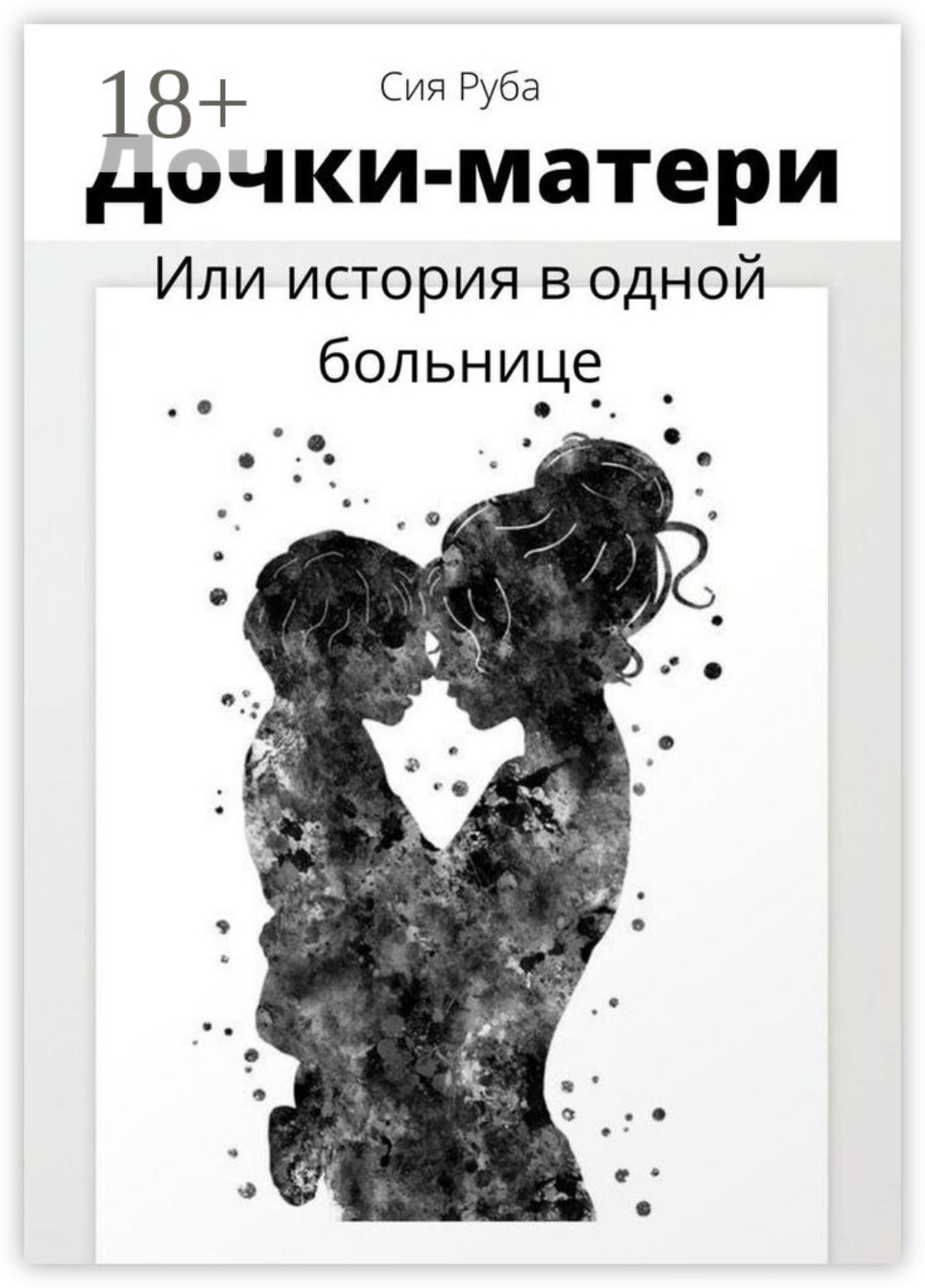 Обложка книги «Дочки-матери, или История в одной больнице»