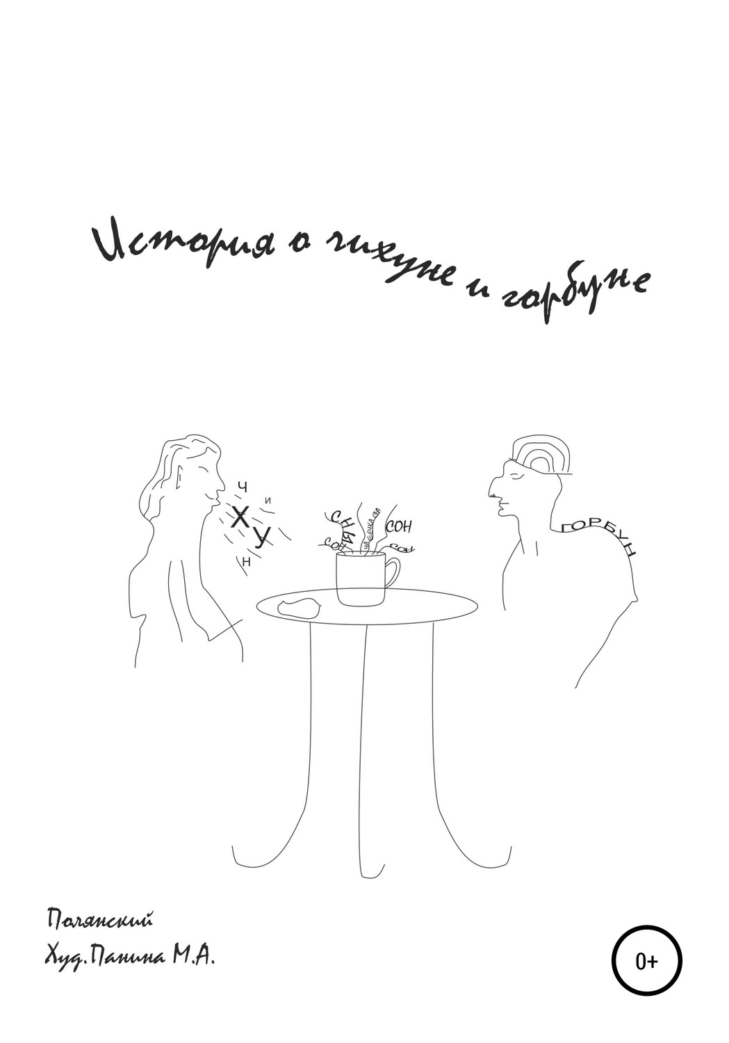 Обложка книги «История о Чихуне и Горбуне»