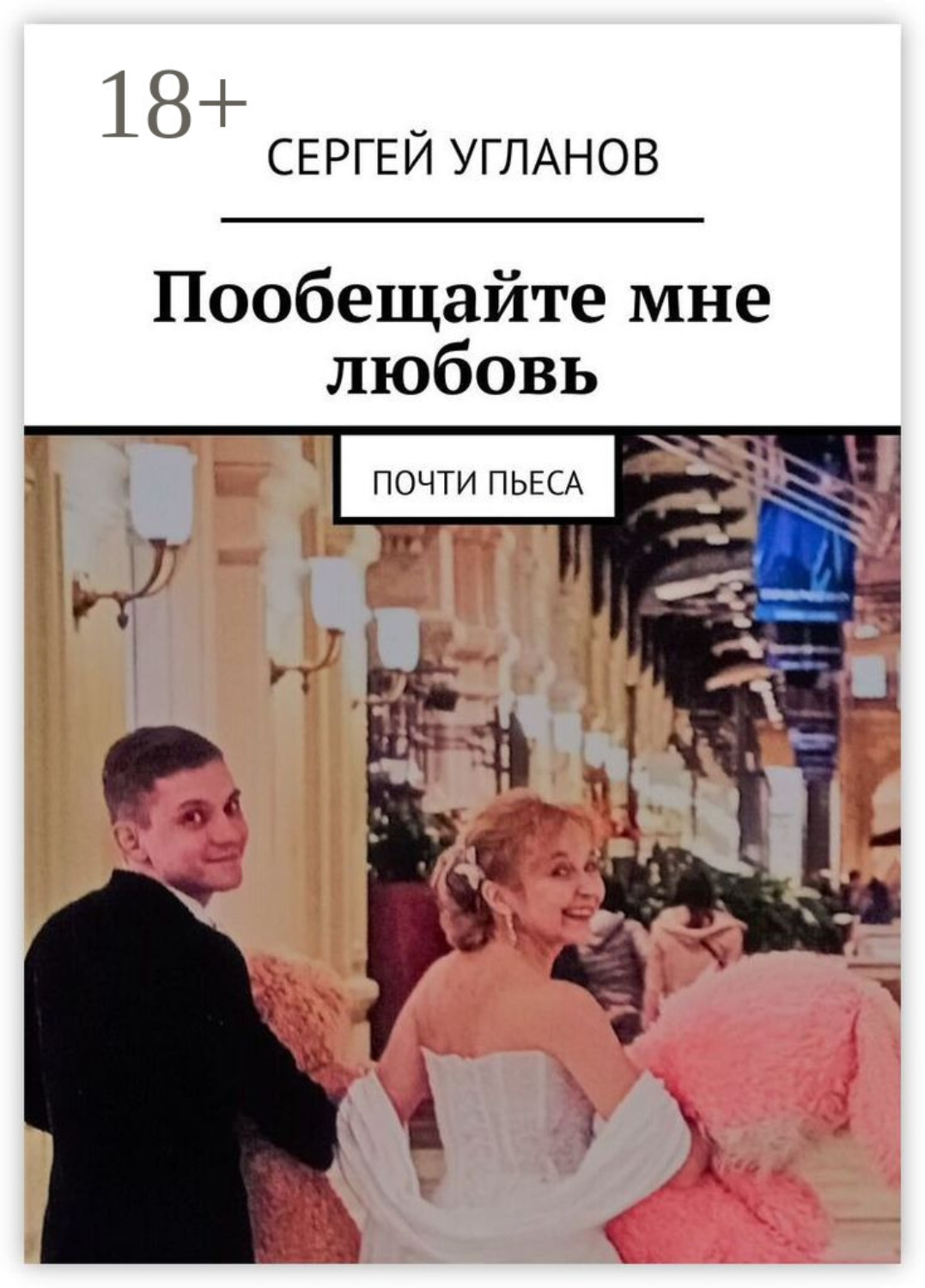 Обложка книги «Пообещайте мне любовь. Почти пьеса»