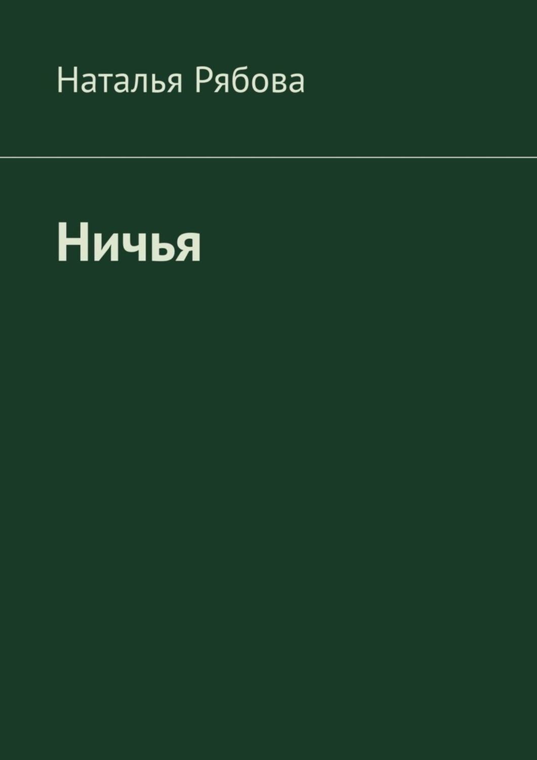 Обложка книги «Ничья»