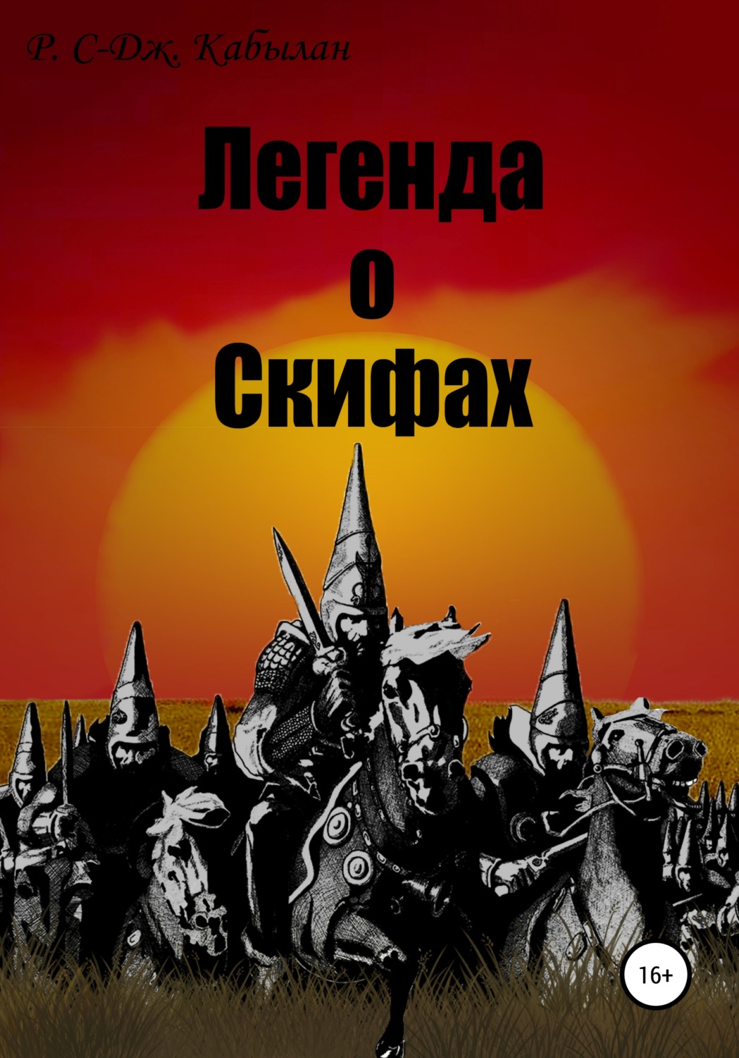 Обложка книги «Легенда о скифах»
