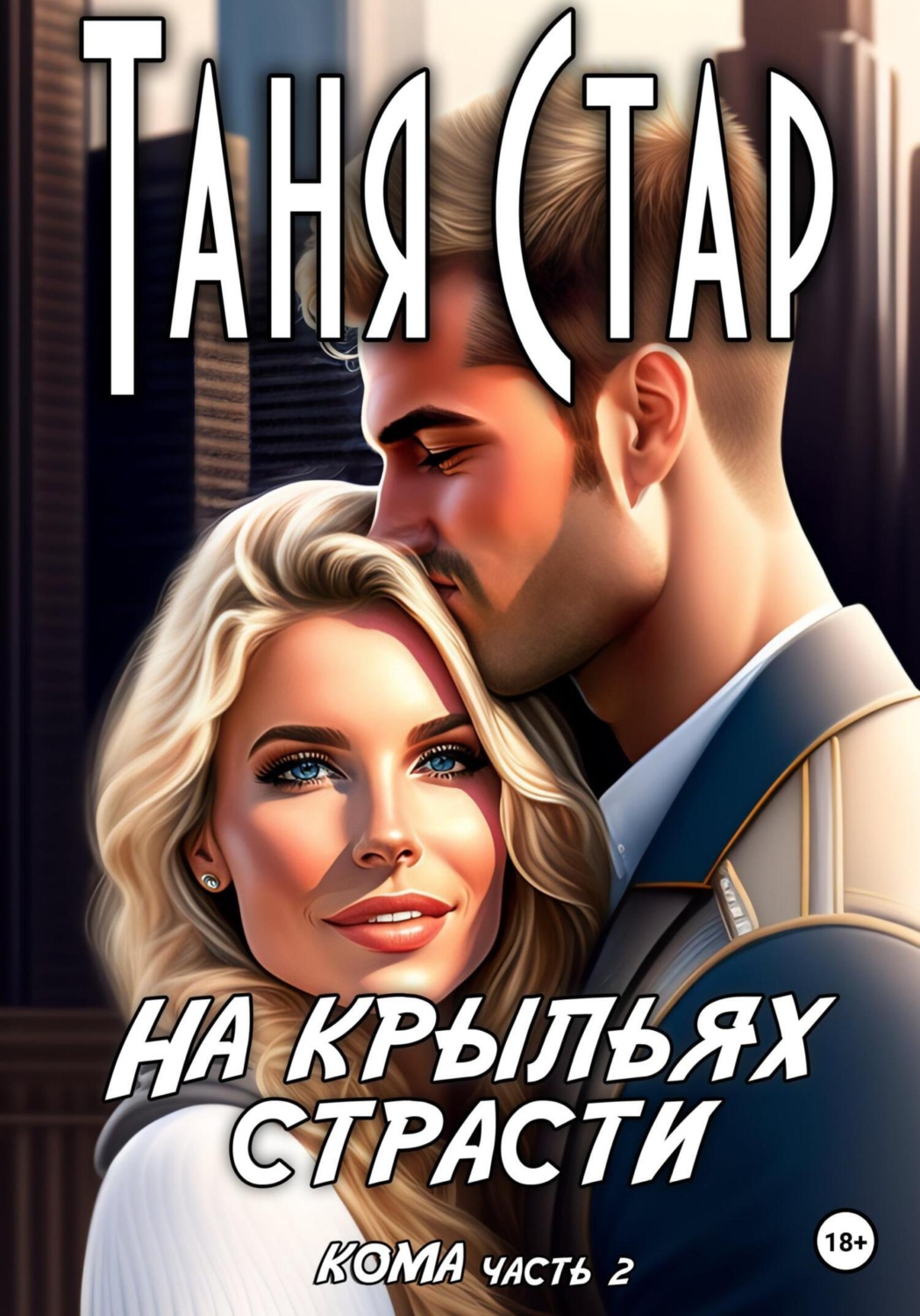 Обложка книги «На крыльях страсти. Серия Кома. Часть 2»