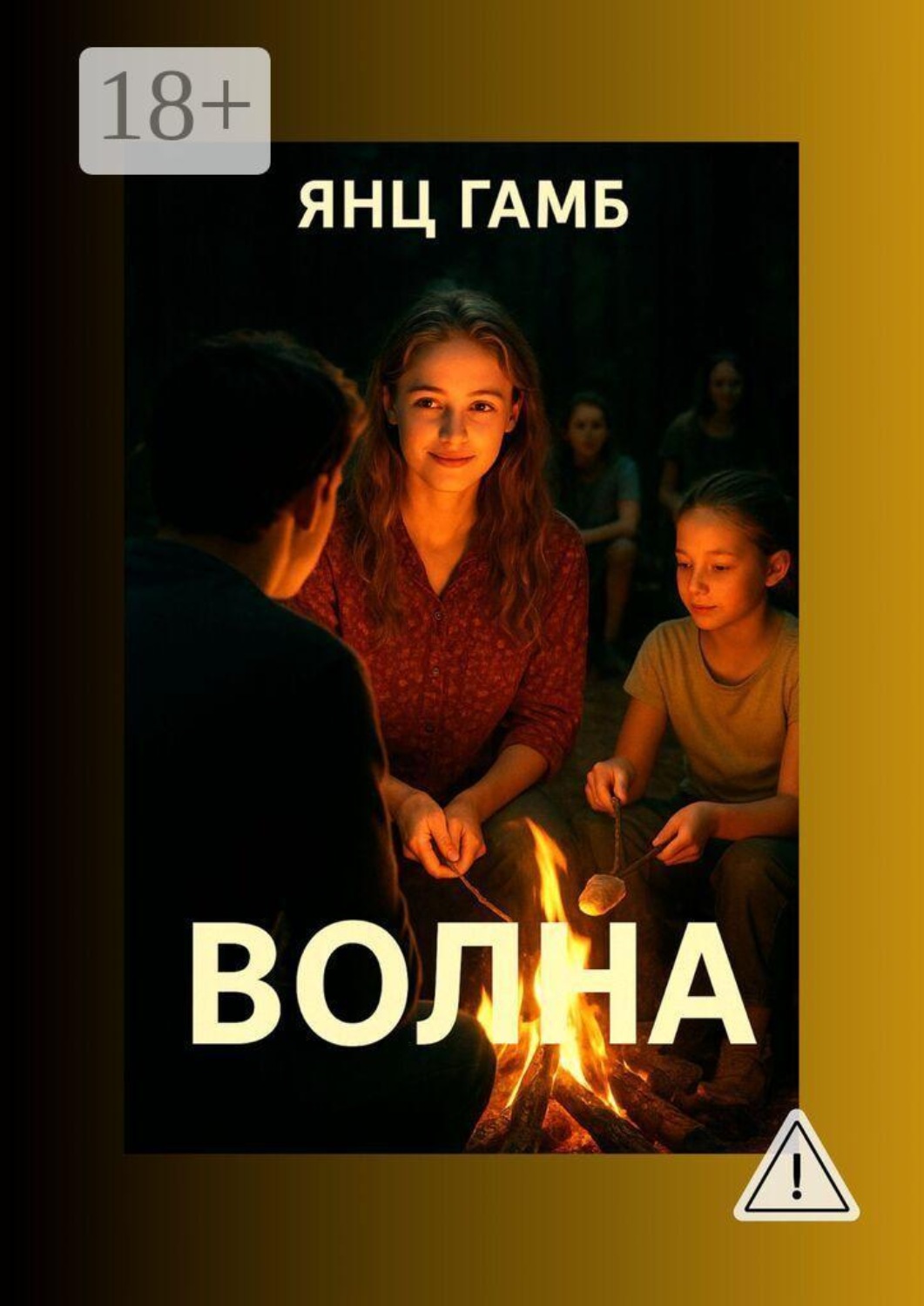 Обложка книги «Волна»