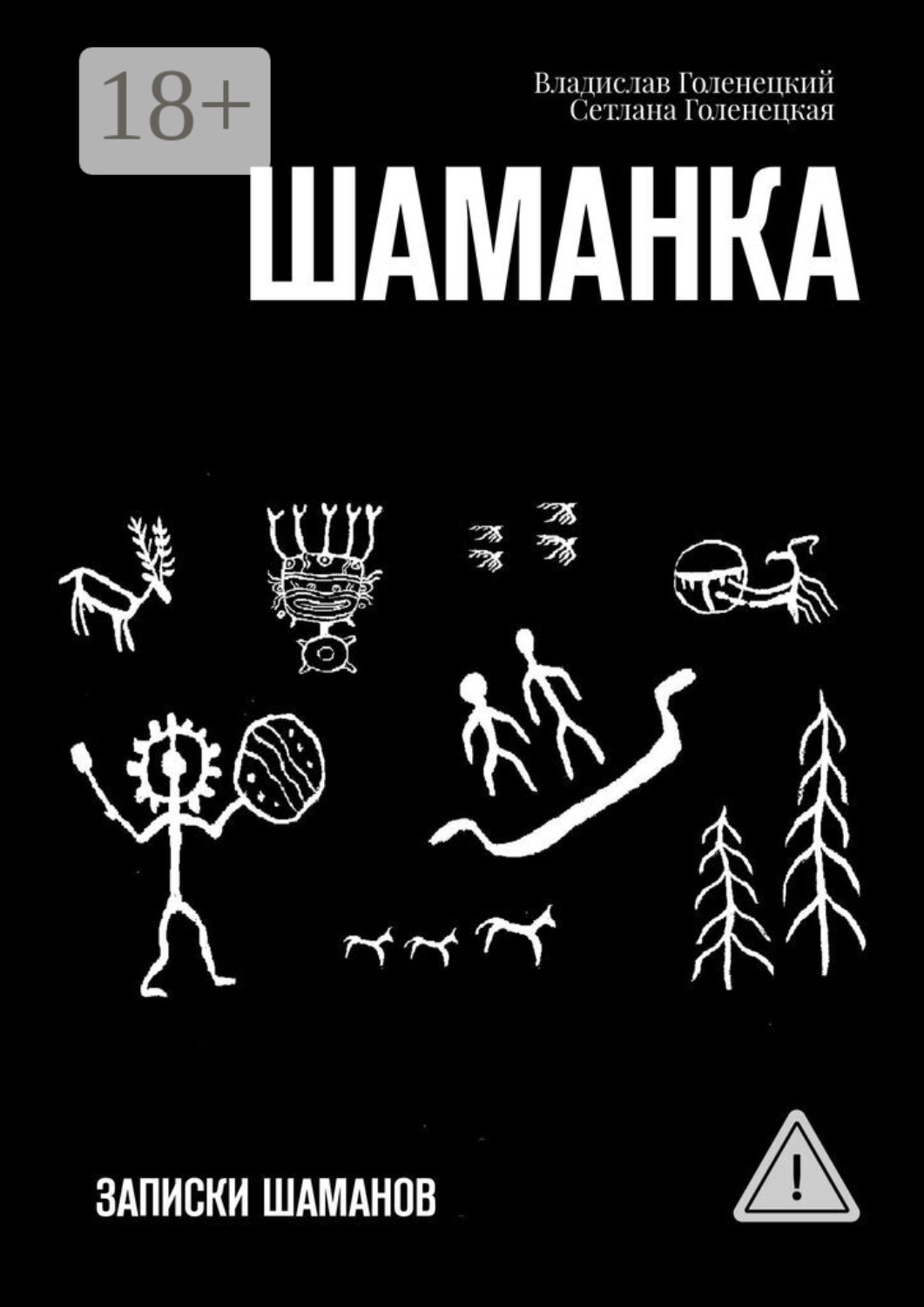 Обложка книги «Шаманка. Записки шаманов»
