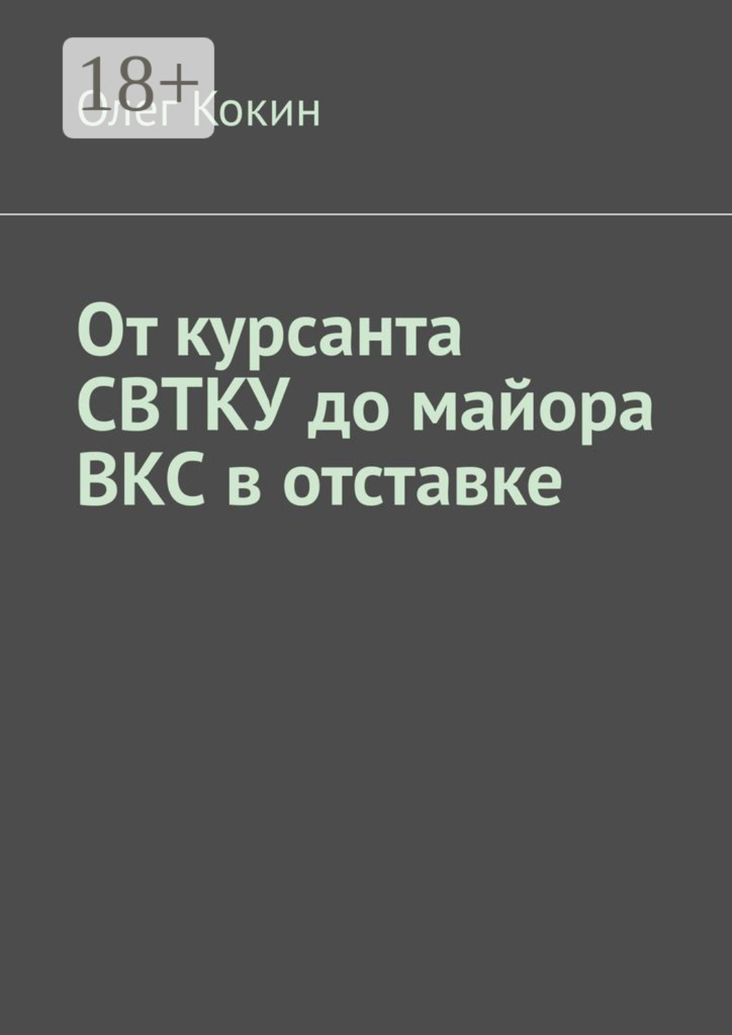 Обложка книги «От курсанта СВТКУ до майора ВКС в отставке»